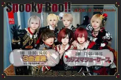 「spooky boo!! vol.64 (2部)」が9月4日に開催｜料金やチケット、出演者などを紹介