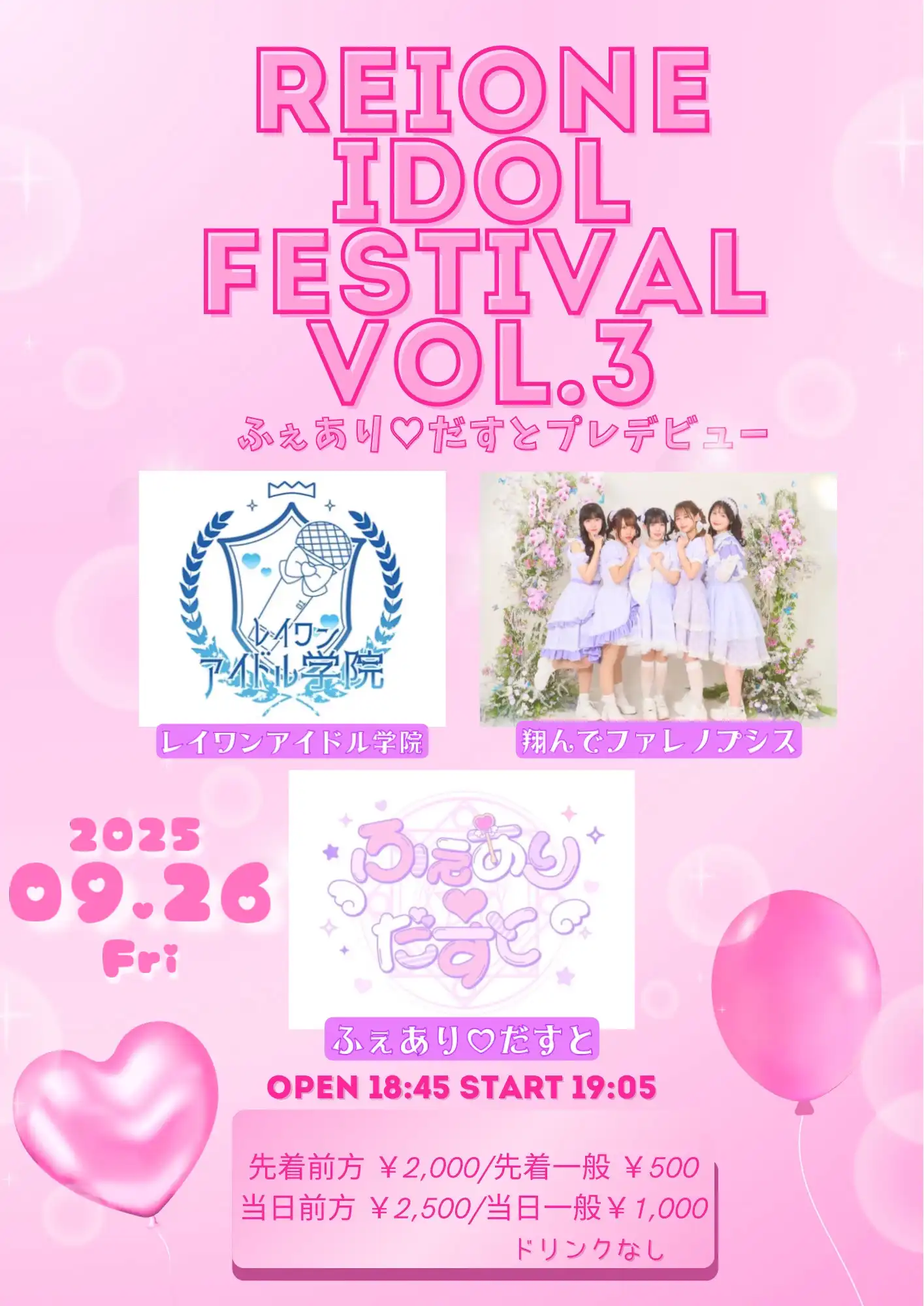 「Reione idol Festival vol.03」が9月26日に開催｜料金やチケット、出演者などを紹介