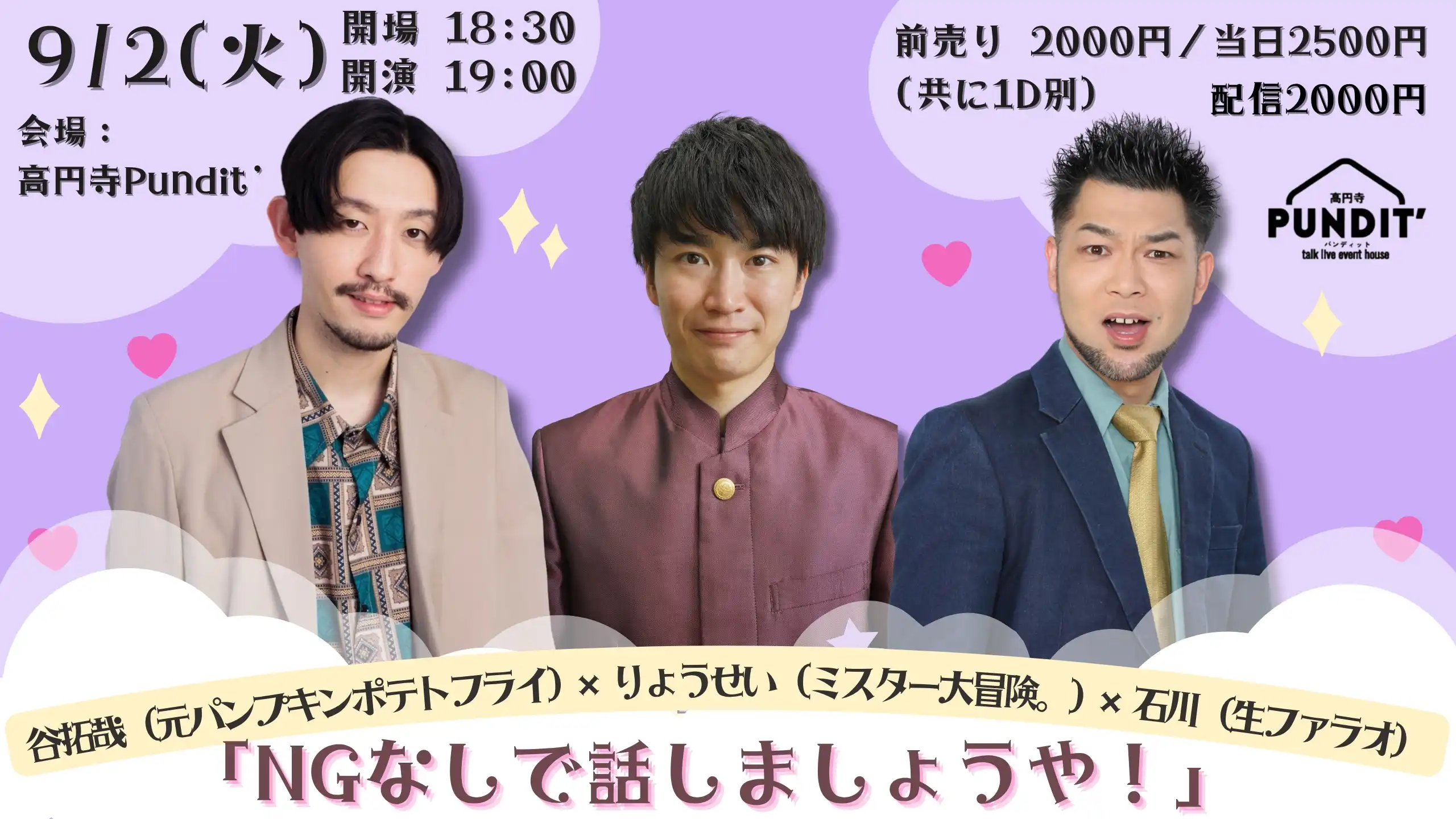 「NGなしで話しましょうや！」が9月2日に開催｜料金やチケット、出演者などを紹介