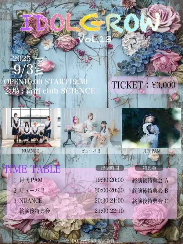 「IDOLGROW vol.13」が9月3日に開催｜料金やチケット、出演者などを紹介
