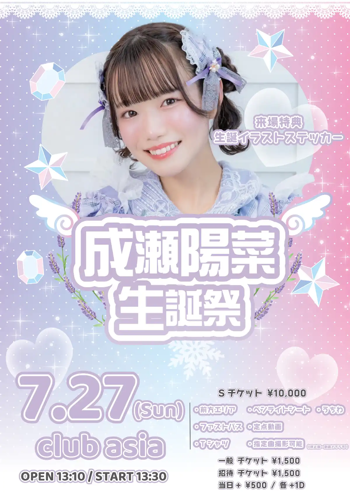 「成瀬陽菜生誕祭2025」が7月27日に開催｜料金やチケット、出演者などを紹介