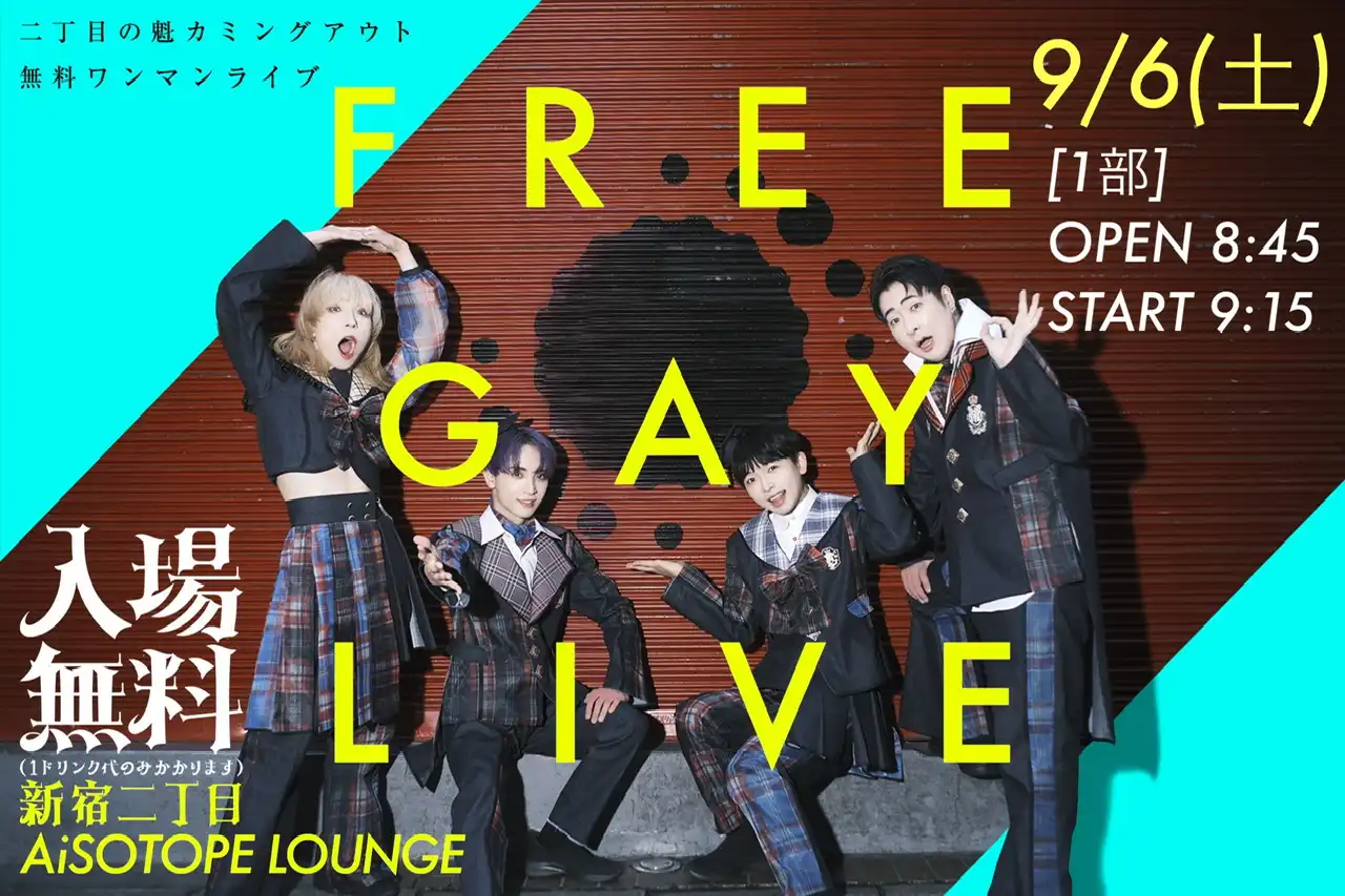 「FREE GAY LIVE」が9月6日に開催｜料金やチケット、出演者などを紹介