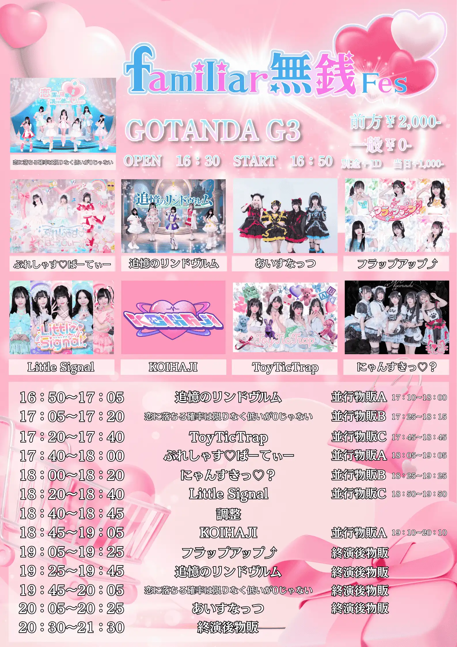 「familiar無銭Fes」が9月2日に開催｜料金やチケット、出演者などを紹介