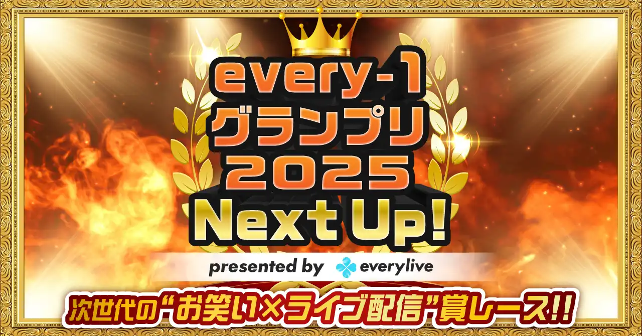 「every-1グランプリ2025 Next Up! vol.01」が9月2日に開催｜料金やチケット、出演者などを紹介