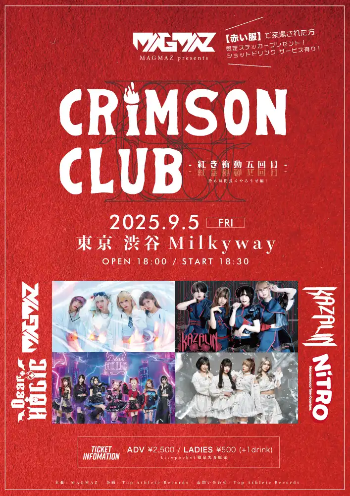 「CRIMSON CLUB」が9月5日に開催｜料金やチケット、出演者などを紹介