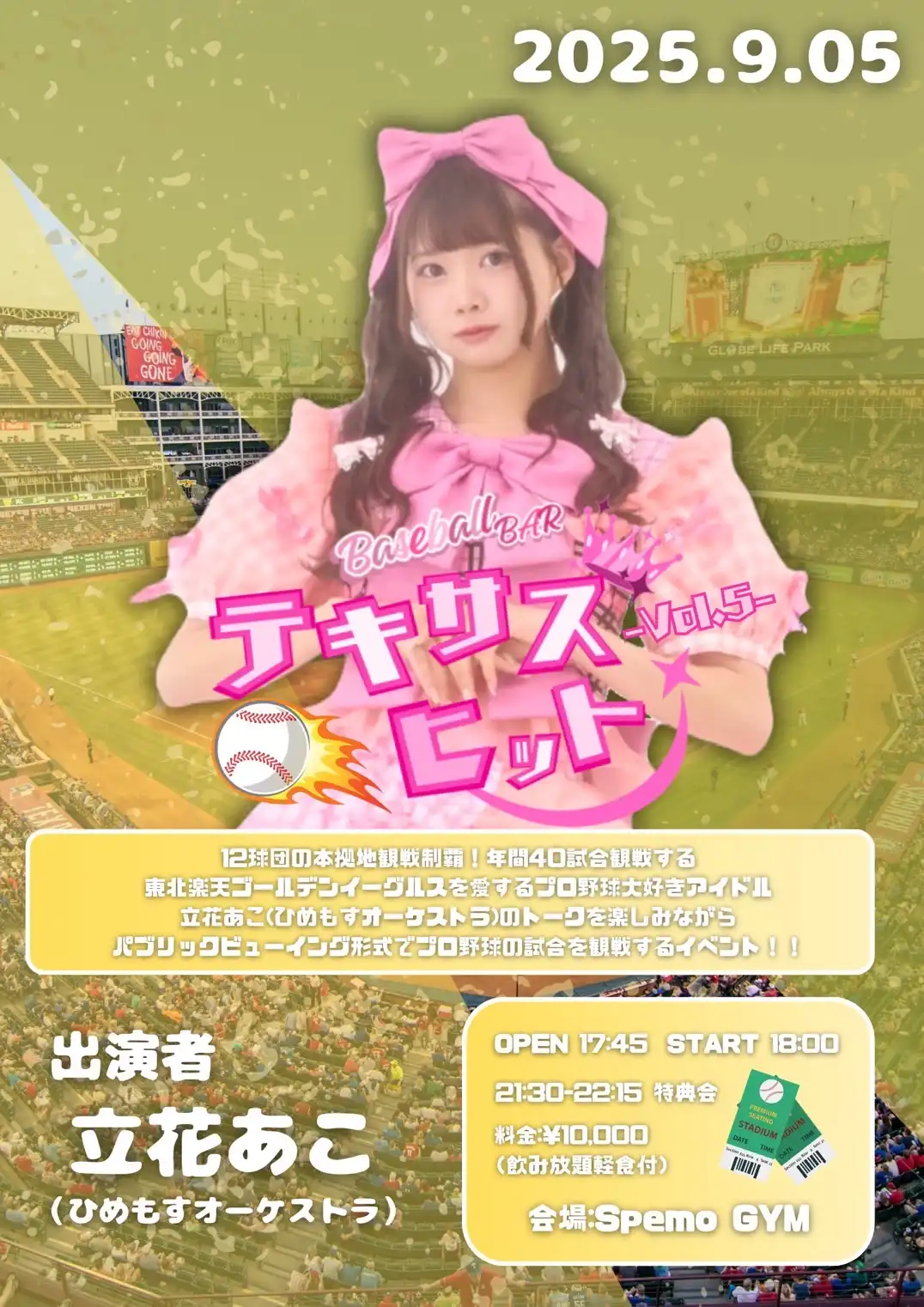 「BaseBall Bar テキサスヒット Vol.5」が9月5日に開催｜料金やチケット、出演者などを紹介