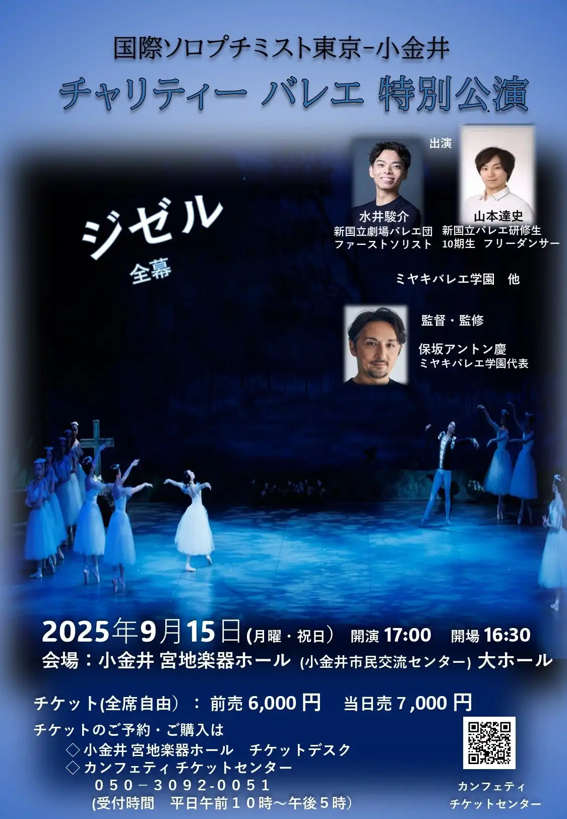 国際ソロプチミスト東京-小金井がチャリティーバレエ特別公演『ジゼル』を9月15日に小金井宮地楽器ホールで開催、水井駿介ら実力派ダンサーが出演し奉仕活動資金調達を目指す