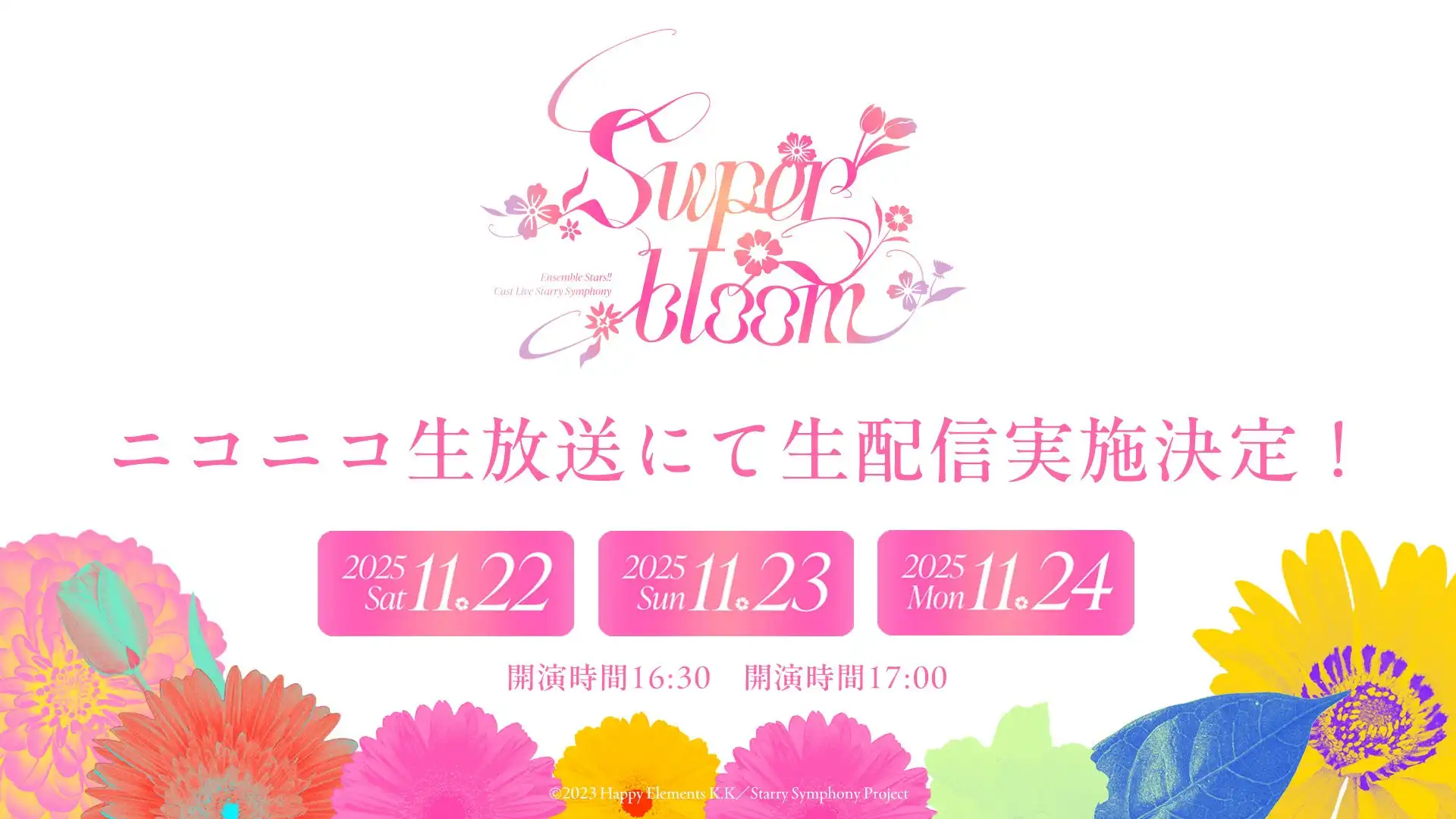 ドワンゴが『あんさんぶるスターズ！！』全ユニット出演の豪華声優ライブ「Starry Symphony -Superbloom-」をニコニコ生放送で11月22日から24日まで3日間生配信決定