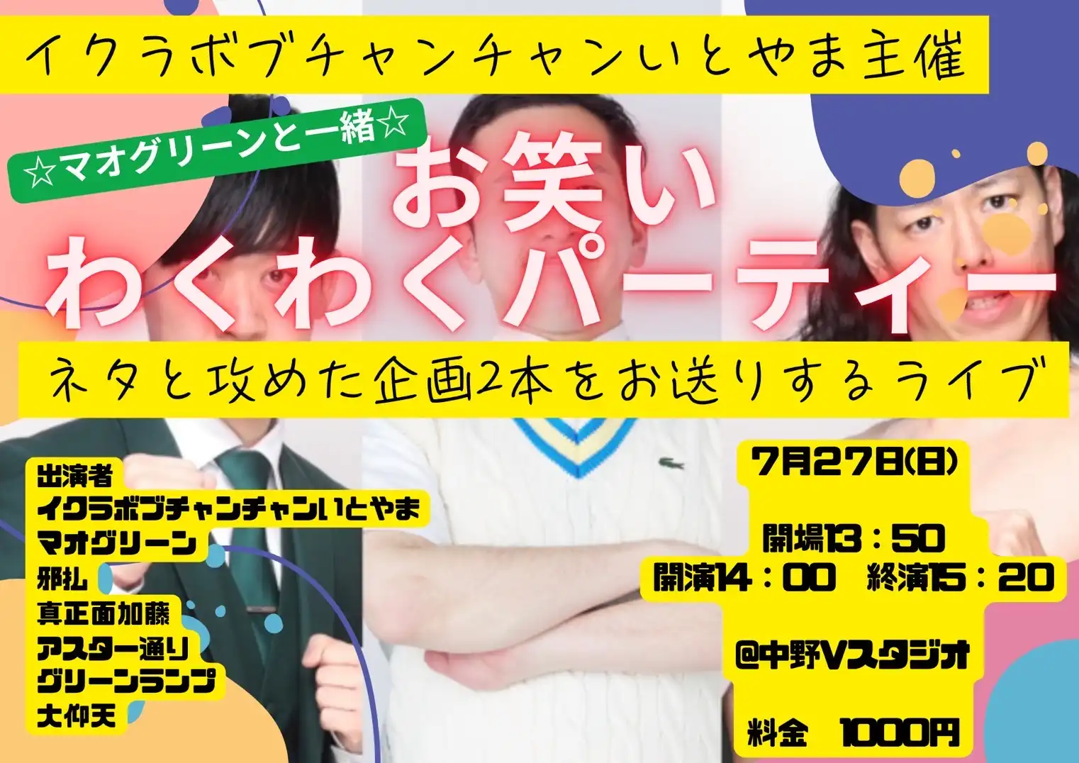 「お笑いワクワクパーティー⭐︎マオグリーンと一緒⭐︎」が7月27日に開催｜料金やチケット、出演者などを紹介
