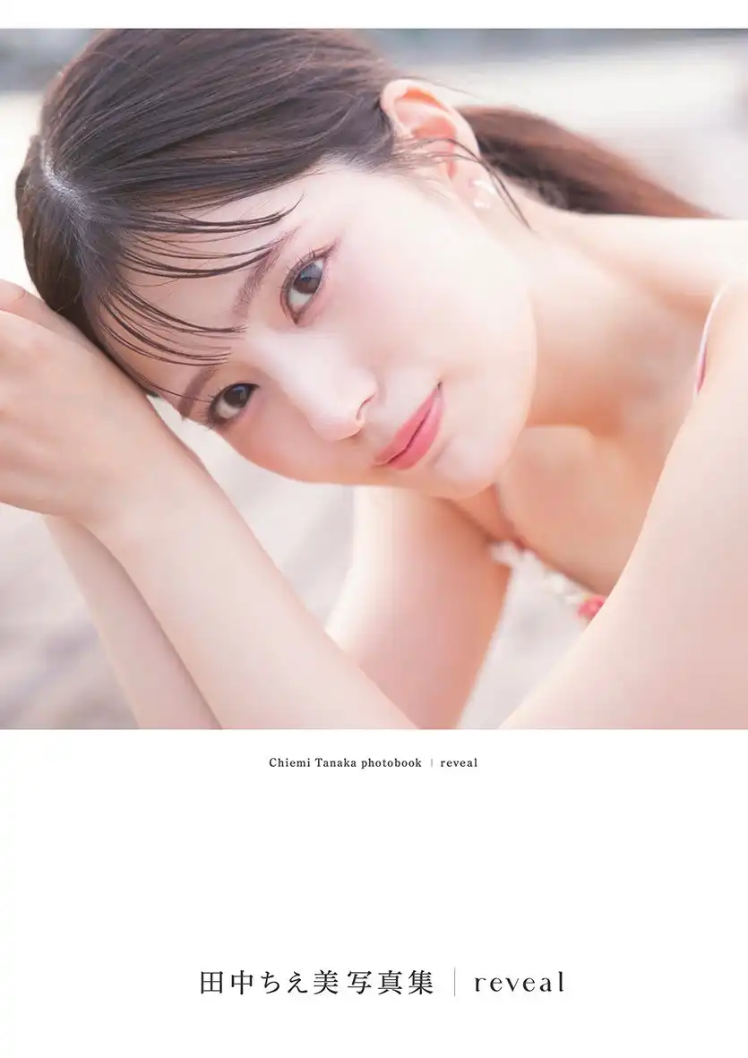 田中ちえ美さんの2nd写真集『reveal』が10月6日発売決定で3種類の表紙と黒ランジェリー姿の先行カット第3弾を同時解禁
