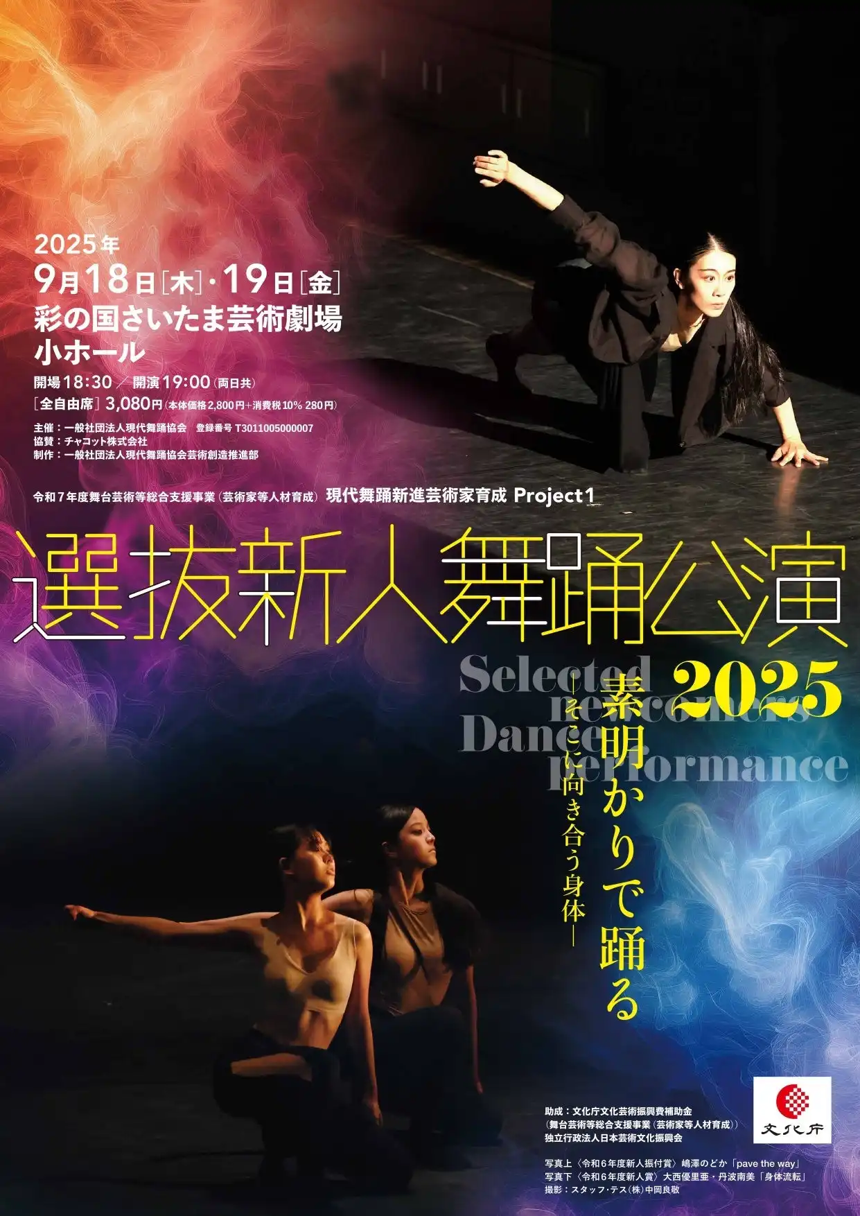 現代舞踊協会がオーディション選出の若手ダンサー27人による選抜新人舞踊公演2025を彩の国さいたま芸術劇場小ホールで開催