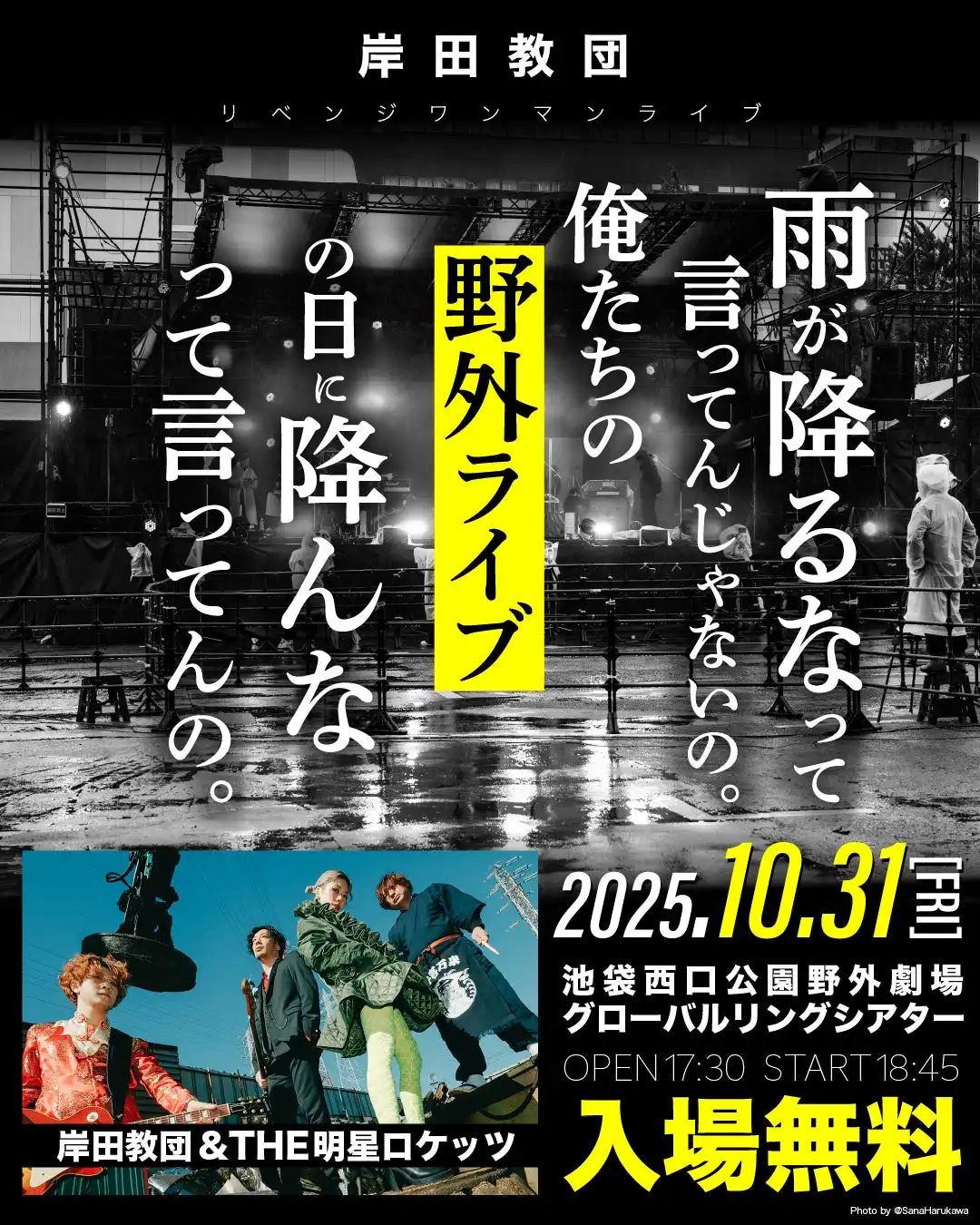 岸田教団&THE明星ロケッツが10月31日に池袋西口公園で振替公演を開催、5月荒天中止のリベンジ無料野外ワンマンライブがハロウィンの夜に実現