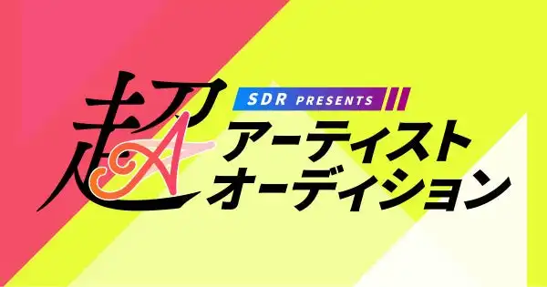 株式会社エクシングがSDR Presents 超アーティストオーディション2025でJOYSOUNDの「うたスキ動画」エントリー受付を9月1日から開始、グランプリは賞金300万円とデビュー育成契約を獲得