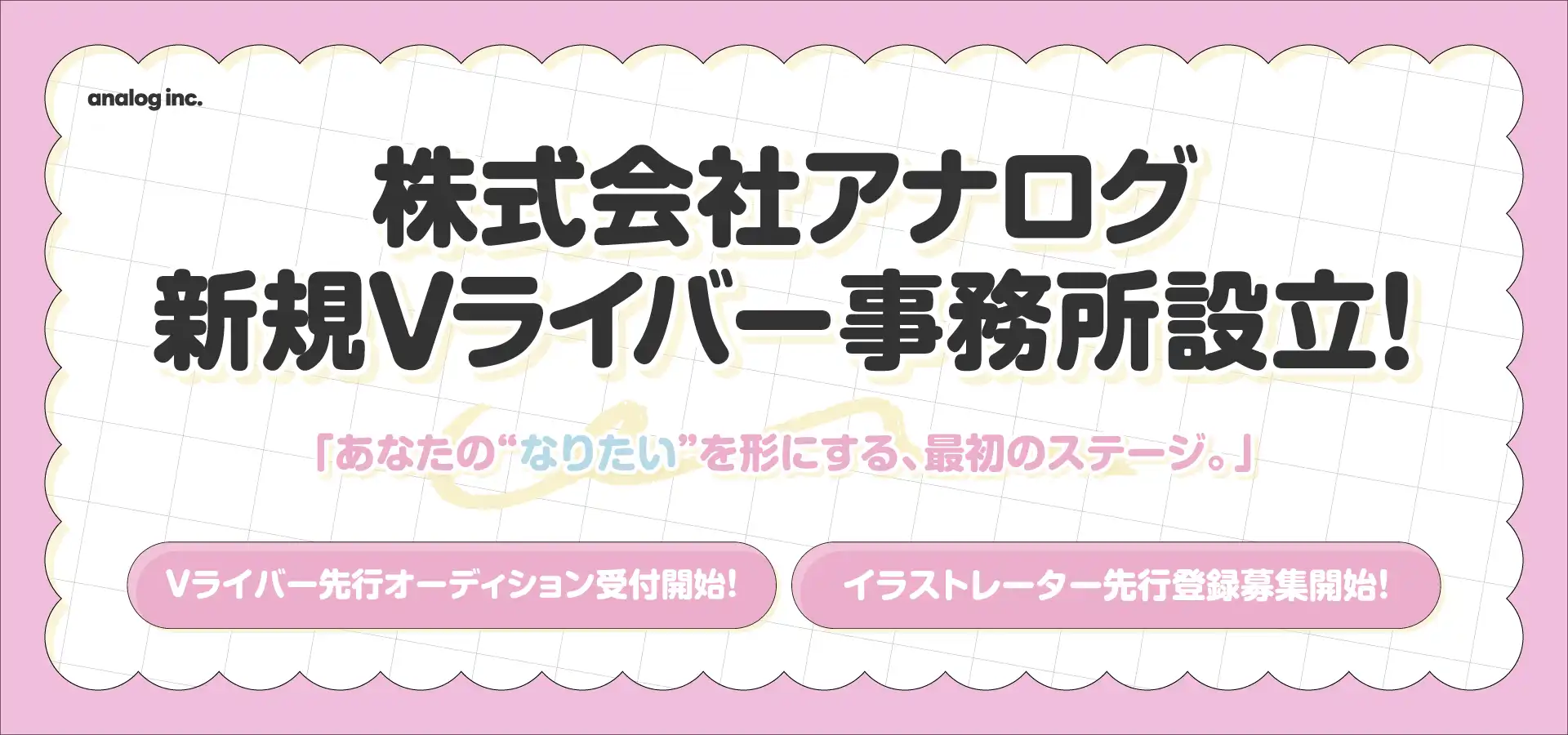 株式会社アナログが新規Vライバー事務所を設立してライブ配信アプリ事業に参入、IRIAMを舞台にしたVライバーとイラストレーターの募集を同時開始