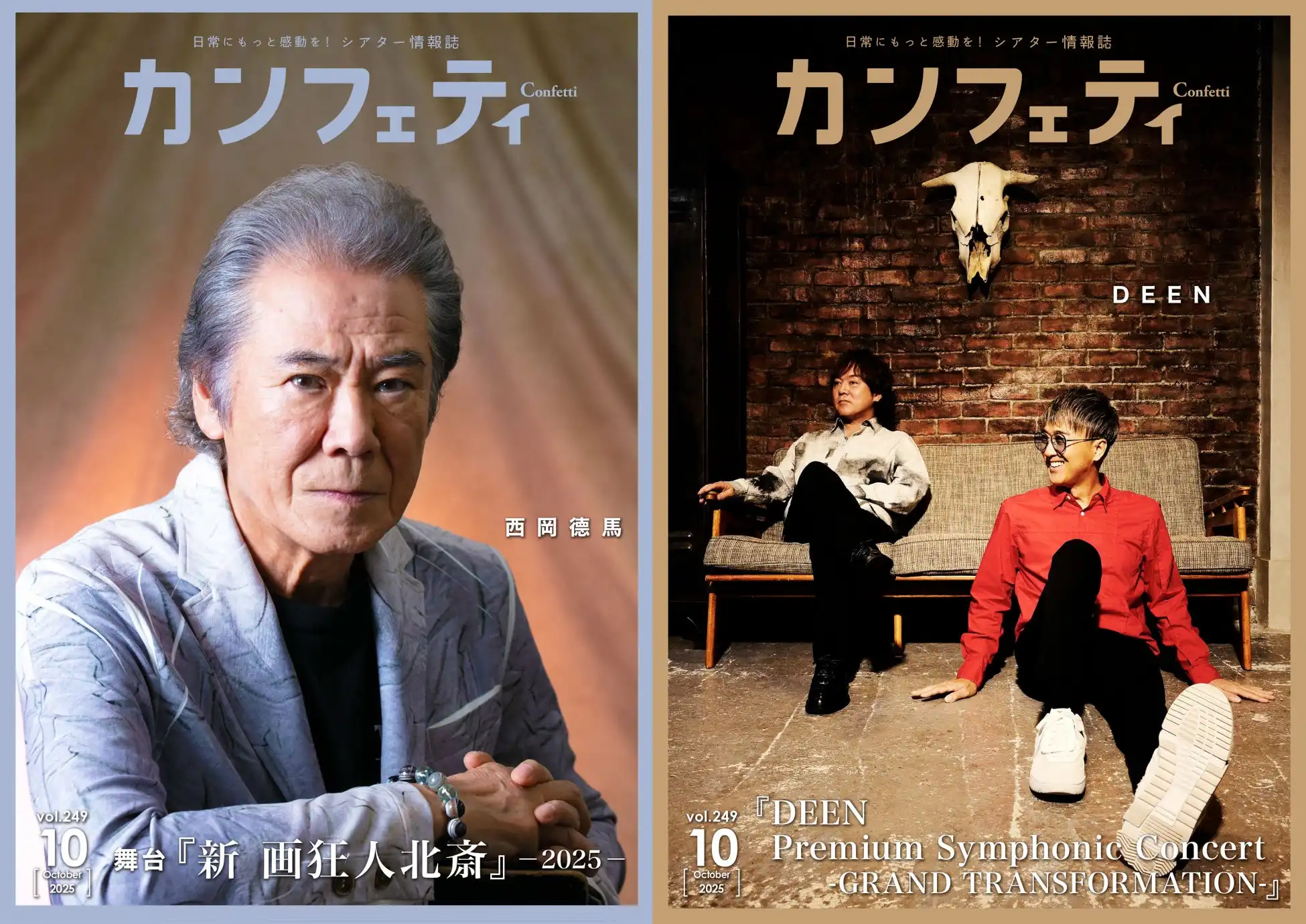 ロングランプランニングがシアター情報誌「カンフェティ」10月号を発行し西岡德馬が舞台『新 画狂人北斎』－2025－とDEENのオーケストラコンサートを特集