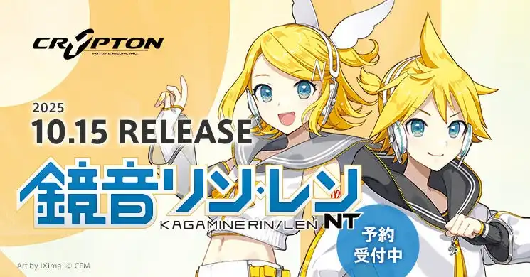 クリプトンが歌声合成ソフトウェア鏡音リン・レン NTの予約受付を開始、2025年10月15日発売予定でツインボーカルが新エンジンで生まれ変わり