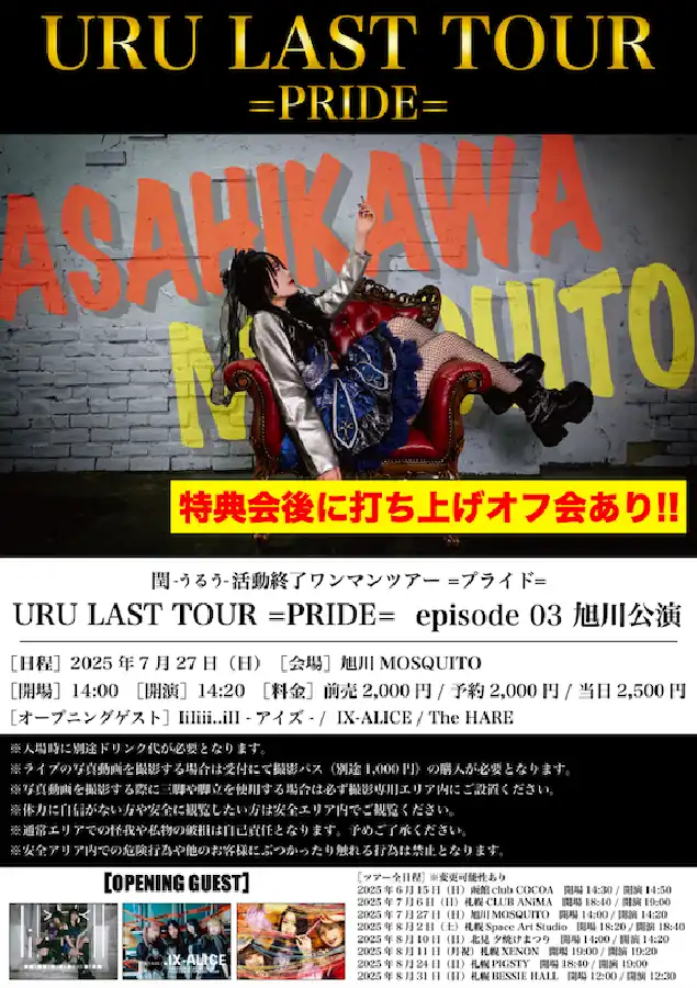 「URU LAST TOUR =PRIDE= episode 03」が7月27日に開催｜料金やチケット、出演者などを紹介