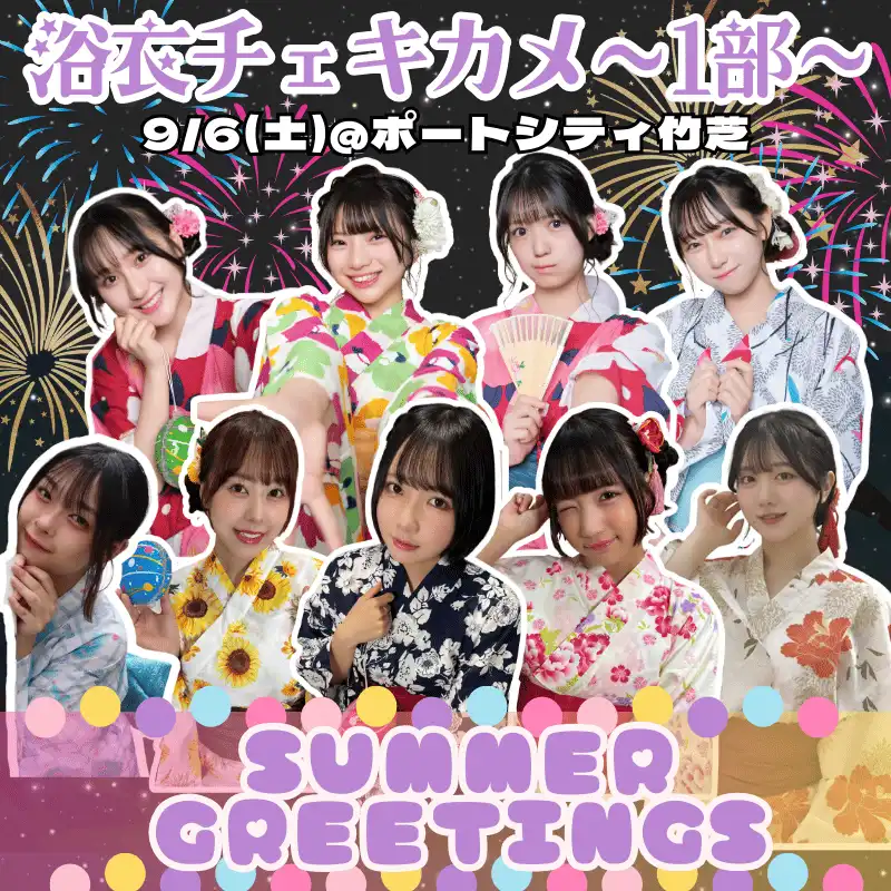 「第2弾夏の浴衣チェキカメ会2025」が9月6日に開催｜料金やチケット、出演者などを紹介