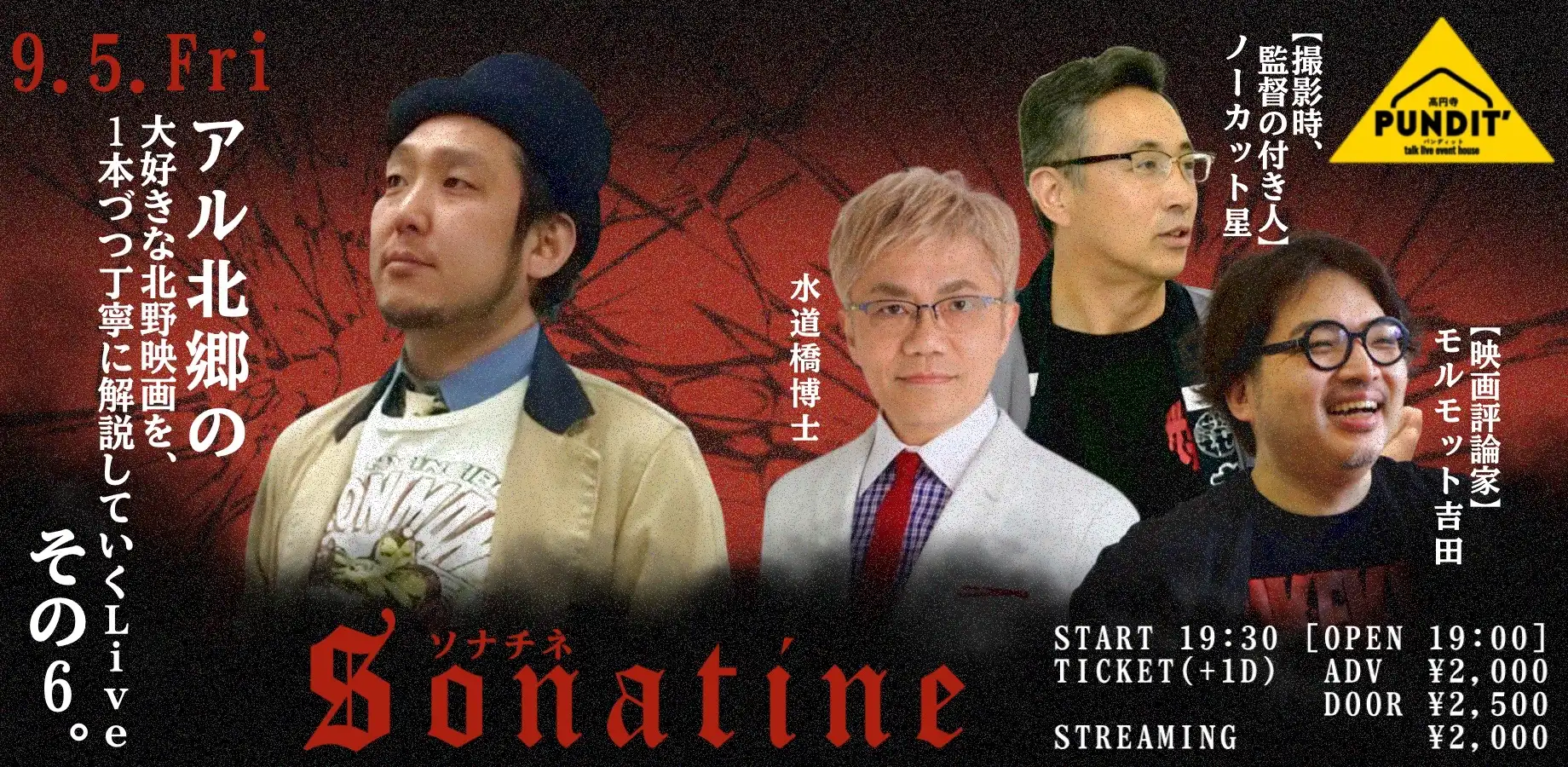 「大好きな北野映画を1本づつ丁寧に解説していくLive その6 ソナチネ」が9月5日に開催｜料金やチケット、出演者などを紹介