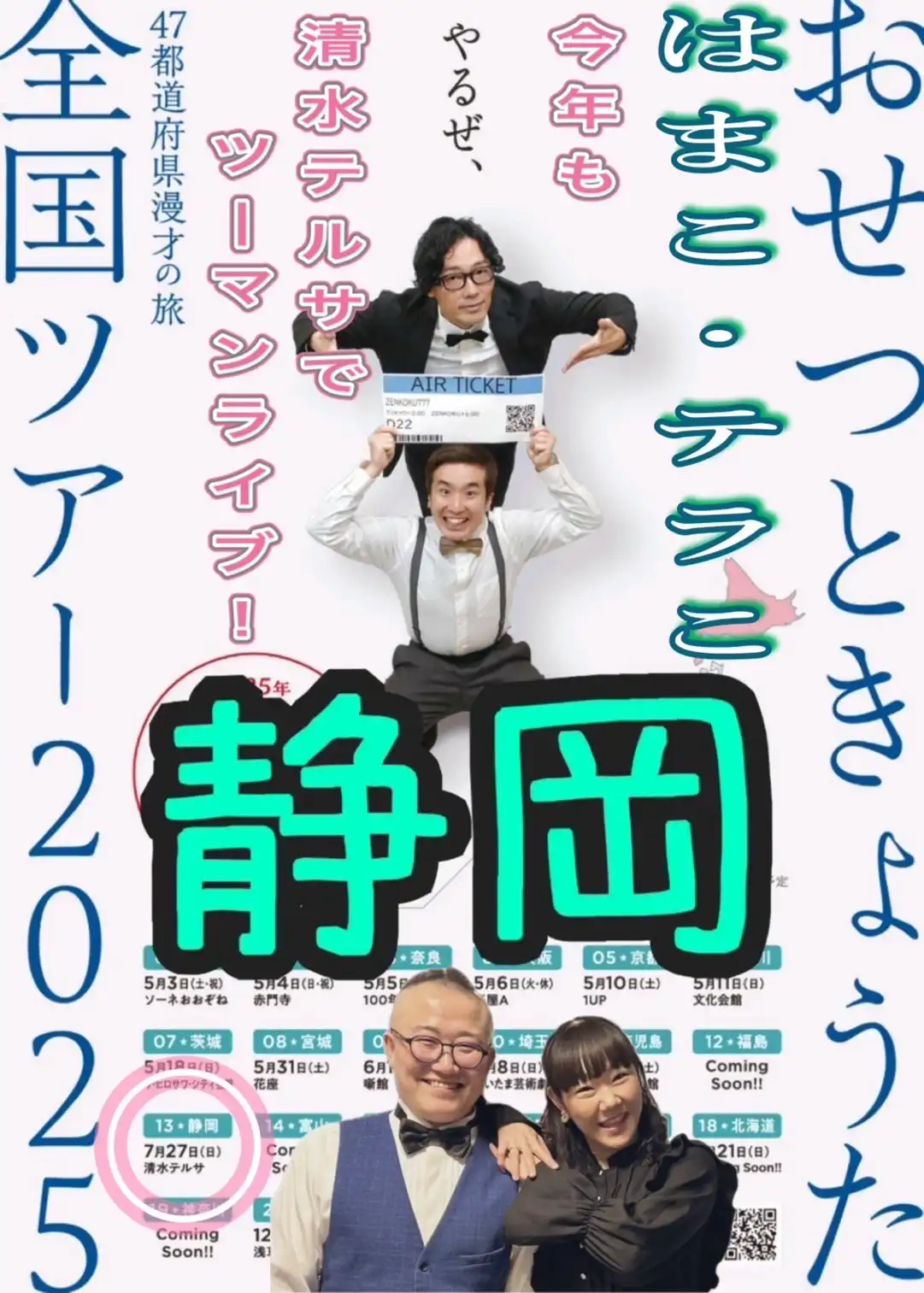 「おせつときょうた」全国ツアー2025静岡・清水が7月27日に開催｜料金やチケット、出演者などを紹介