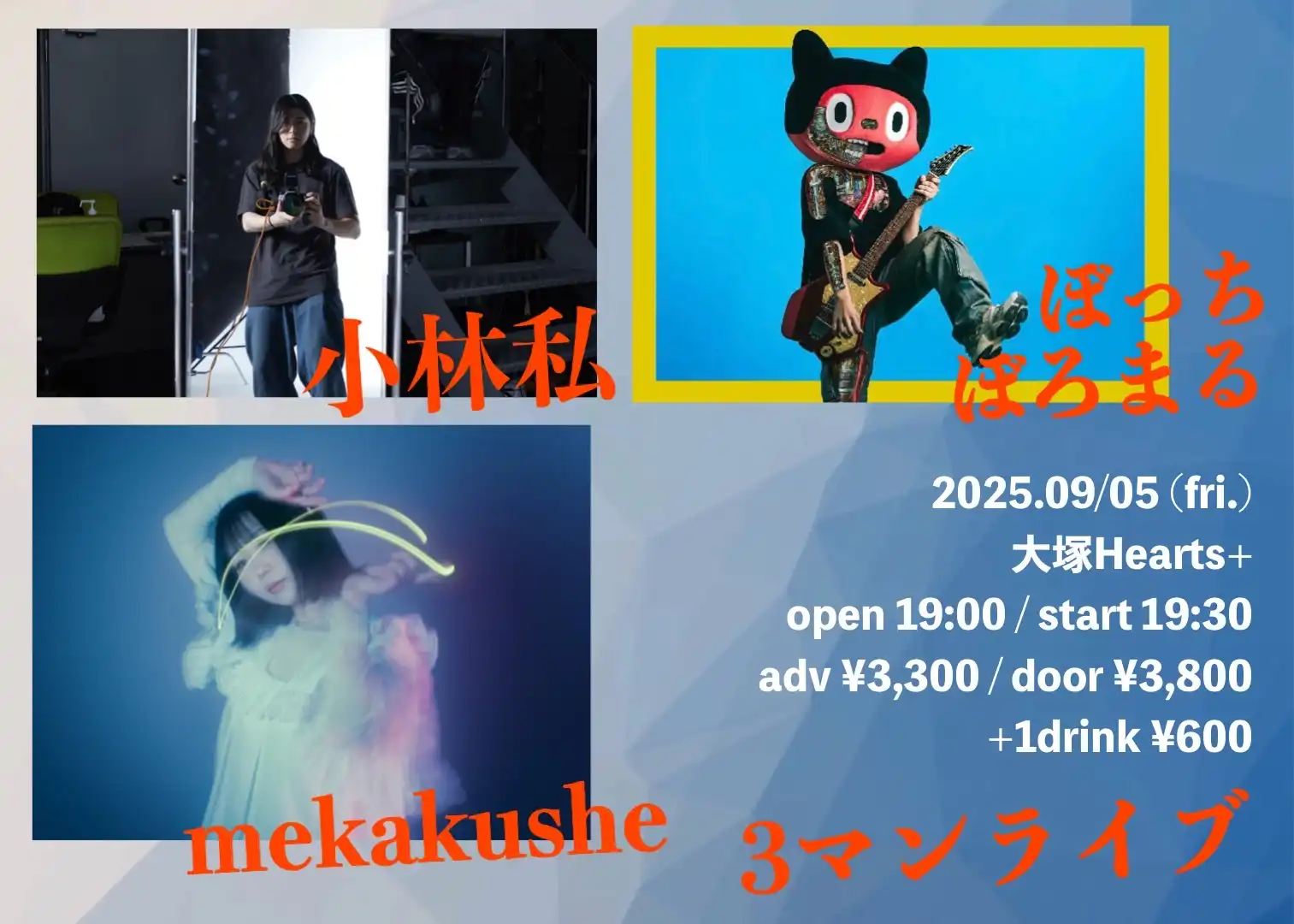 「小林私×mekakushe×ぼっちぼろまる 3マンライブ」が9月5日に開催｜料金やチケット、出演者などを紹介