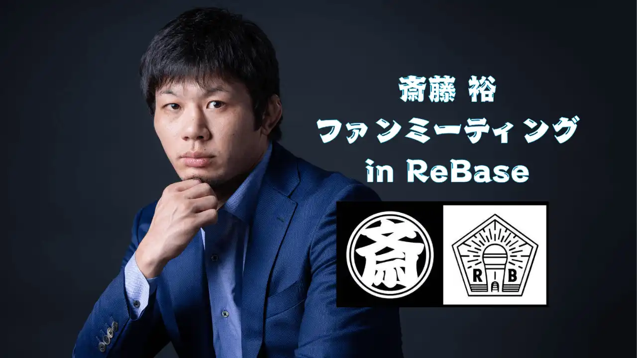 「斎藤裕ファンミーティング in ReBase」が9月6日に開催｜料金やチケット、出演者などを紹介