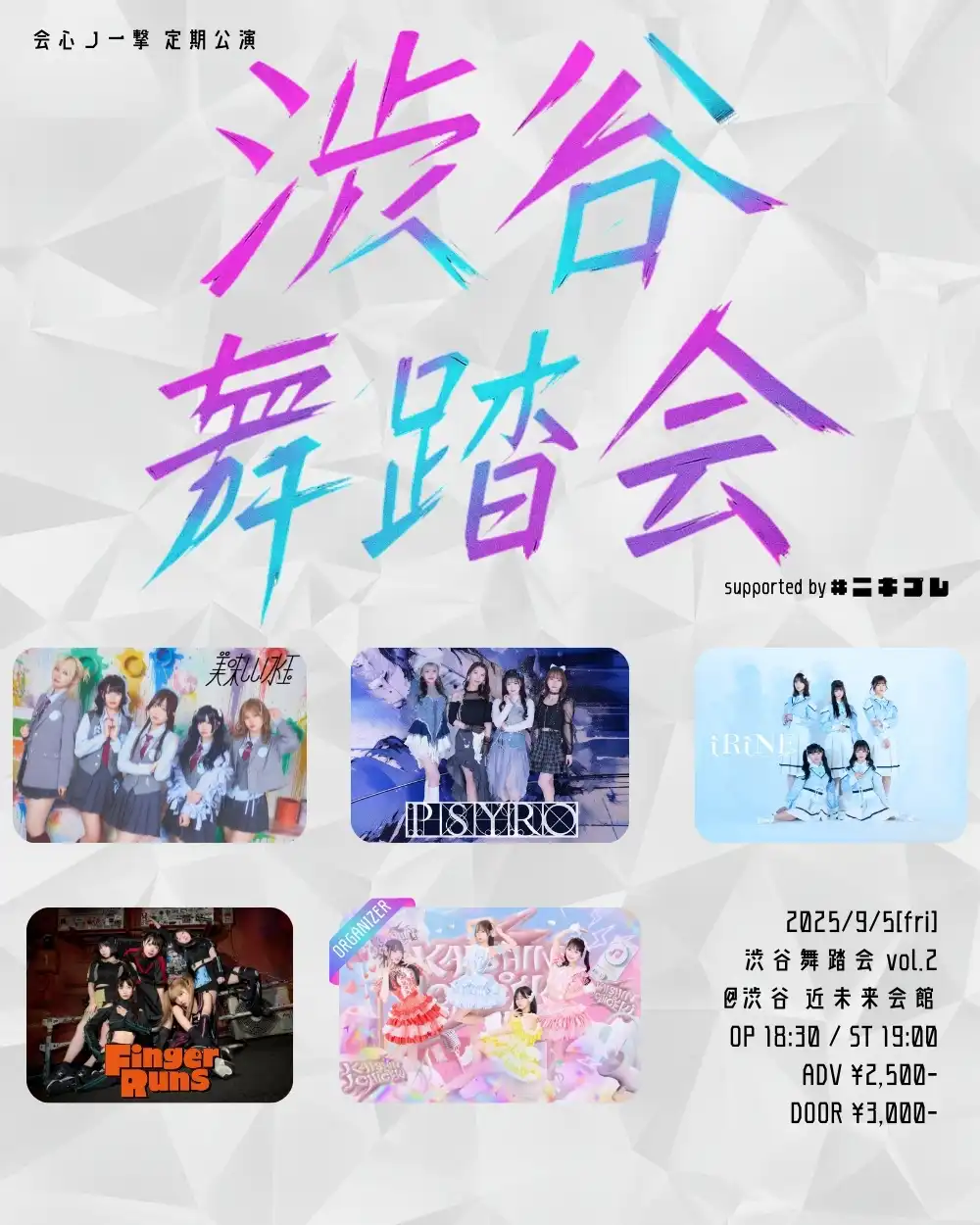 「会心ノ一撃定期公演渋谷舞踏会vol.2」が9月5日に開催｜料金やチケット、出演者などを紹介