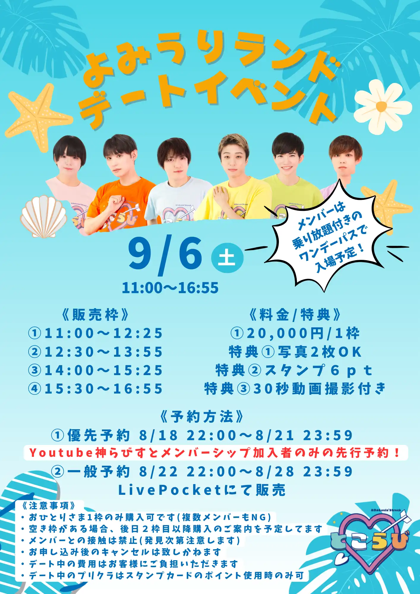 「デートイベント in よみうりランド」が9月6日に開催｜料金やチケット、出演者などを紹介