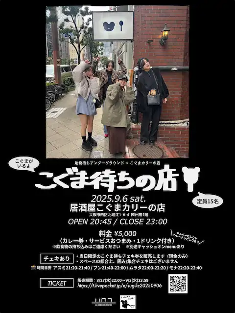 「こぐま待ちの店」が9月6日に開催｜料金やチケット、出演者などを紹介