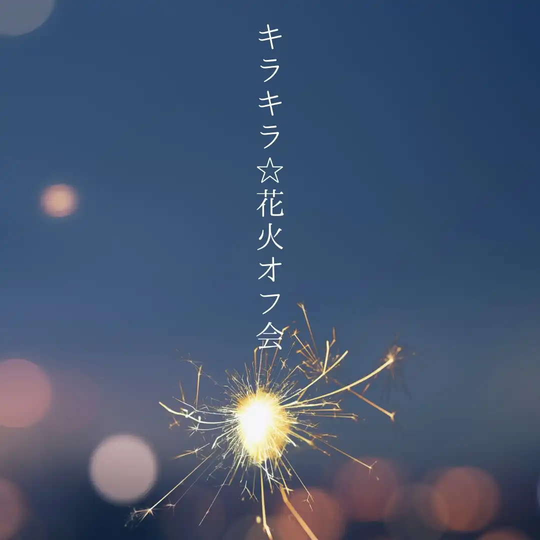 「キラキラ☆花火オフ会」が9月4日に開催｜料金やチケット、出演者などを紹介