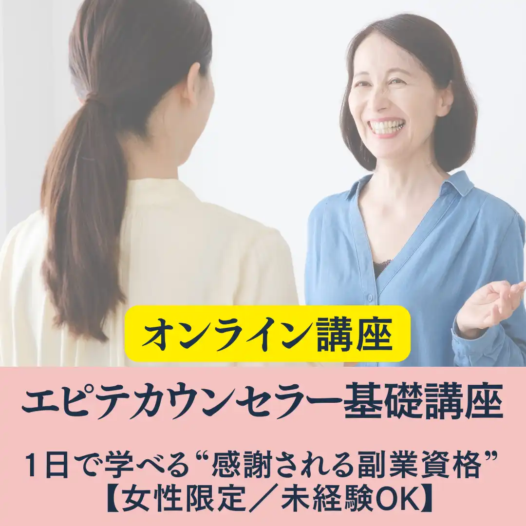 「エピテカウンセラー基礎講座」が9月6日に開催｜料金やチケット、出演者などを紹介