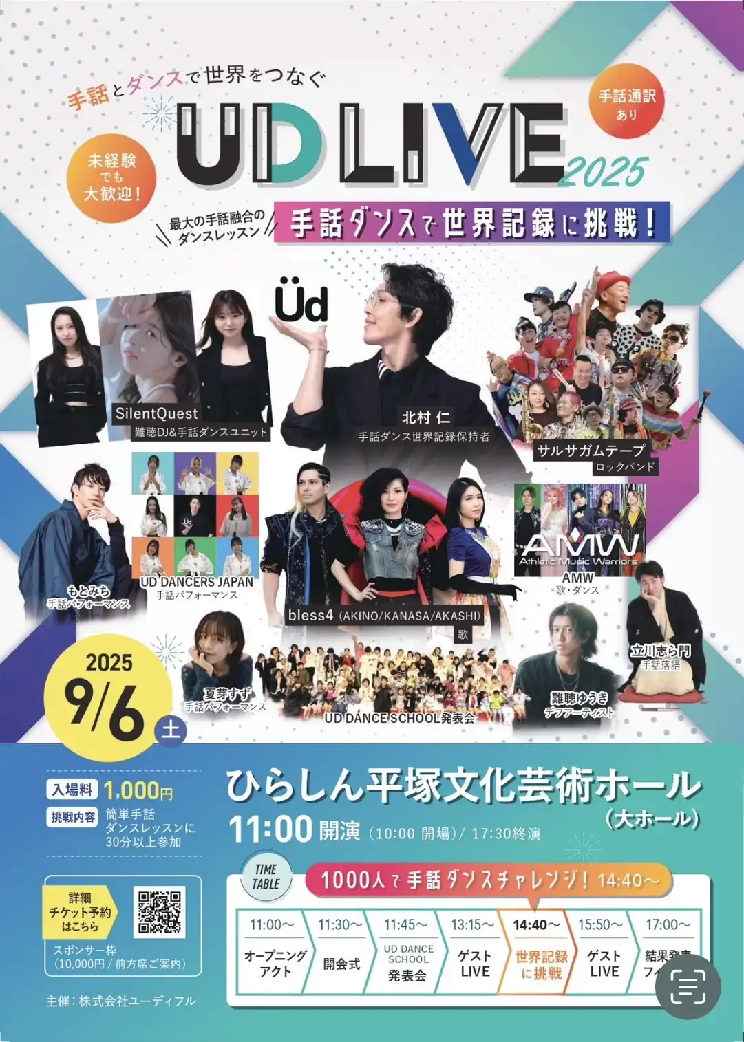 「UD LIVE 2025」が9月6日に開催｜料金やチケット、出演者などを紹介