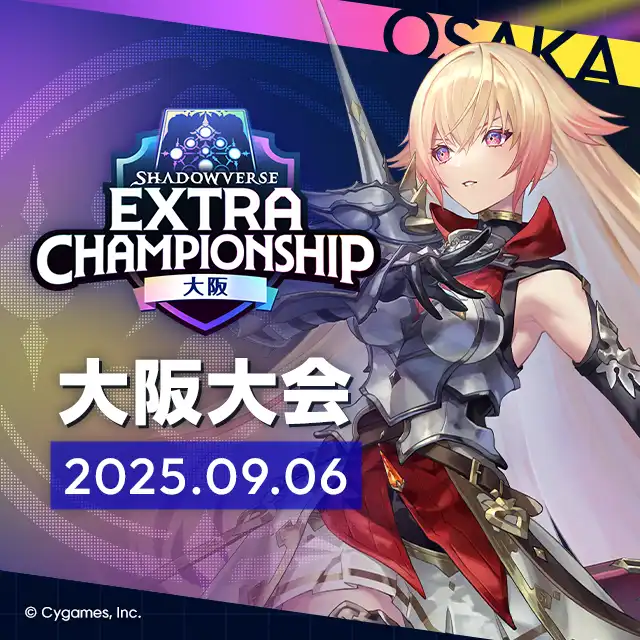 「Shadowverse Extra Championship 2025 大阪大会」が9月6日に開催｜料金やチケット、出演者などを紹介