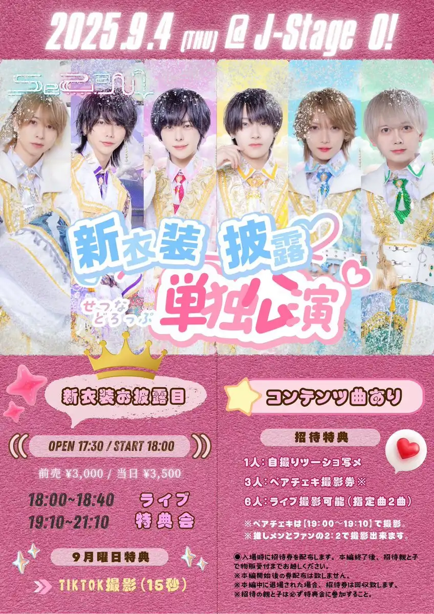 「Se2aN⤵︎単独公演〜新衣装お披露目〜」が9月4日に開催｜料金やチケット、出演者などを紹介