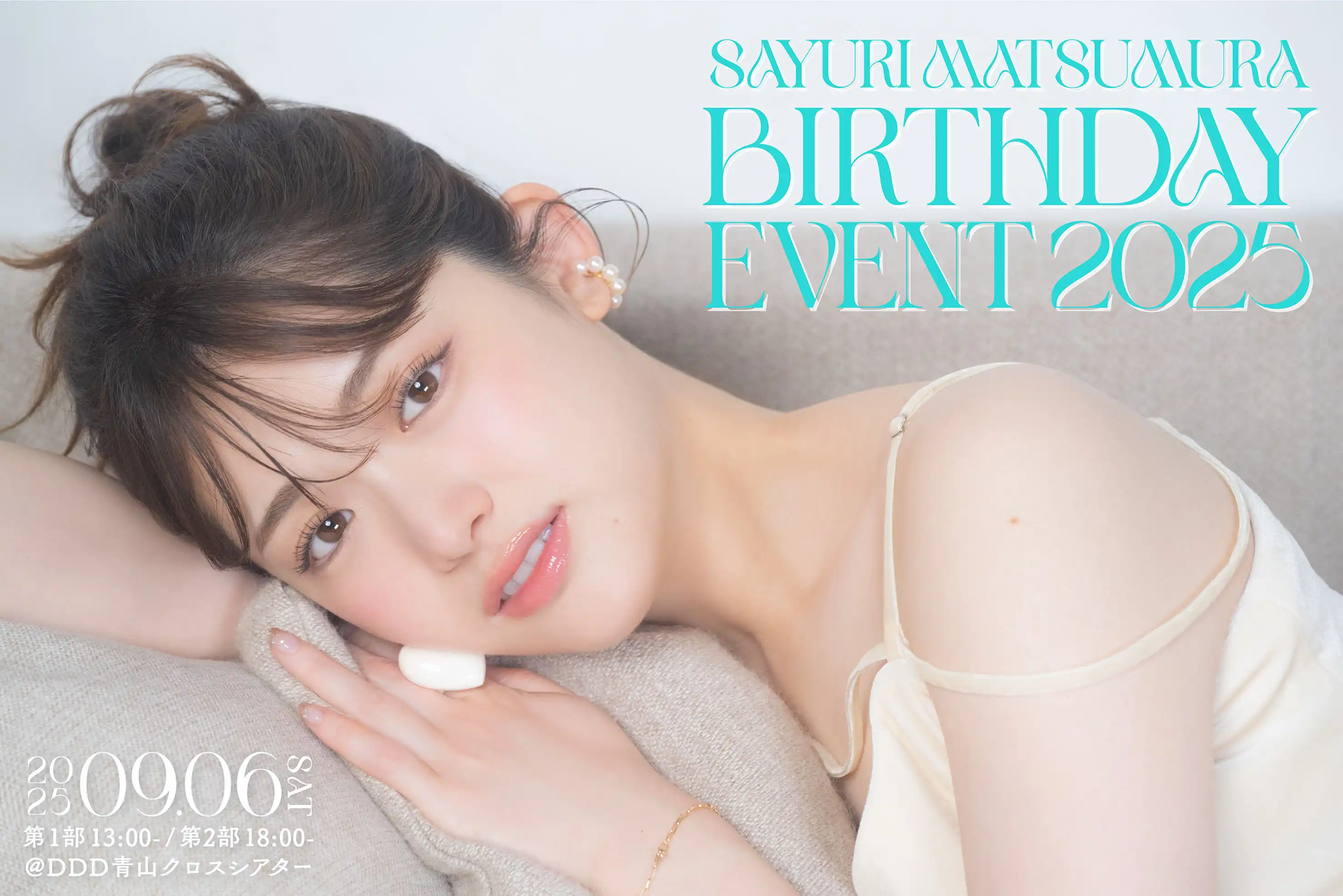 「SAYURI MATSUMURA BIRTHDAY EVENT 2025」が9月6日に開催｜料金やチケット、出演者などを紹介