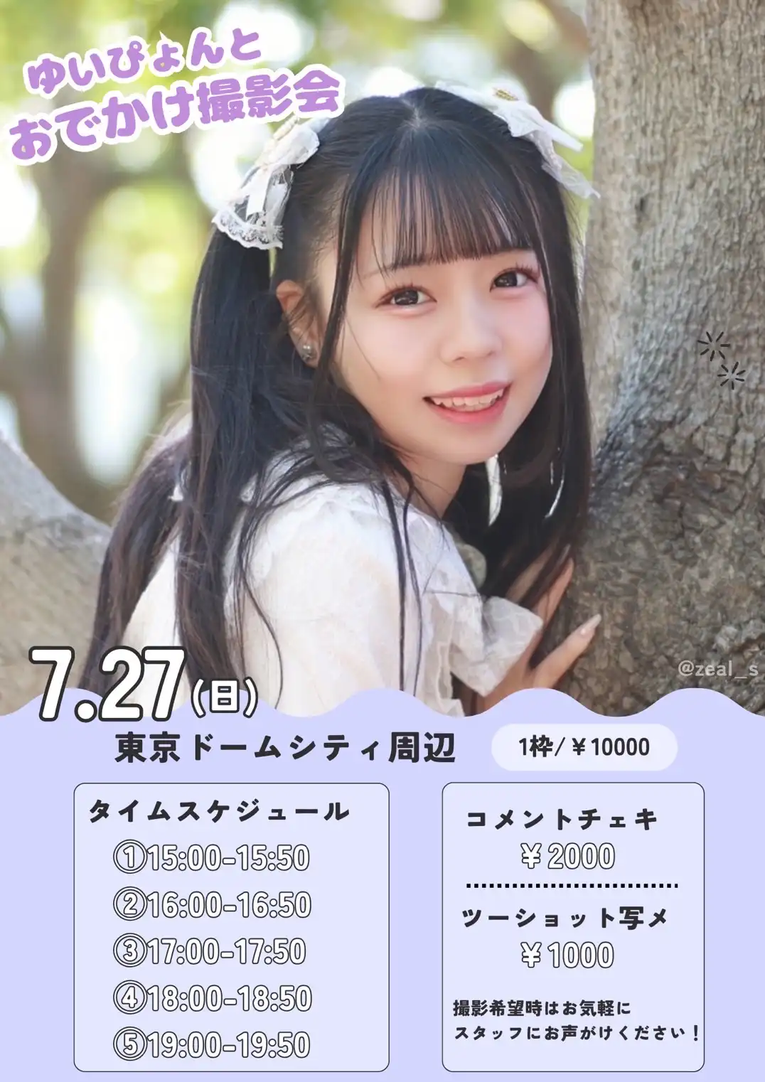 「ゆいぴょんとおでかけ撮影会」が7月27日に開催｜料金やチケット、出演者などを紹介