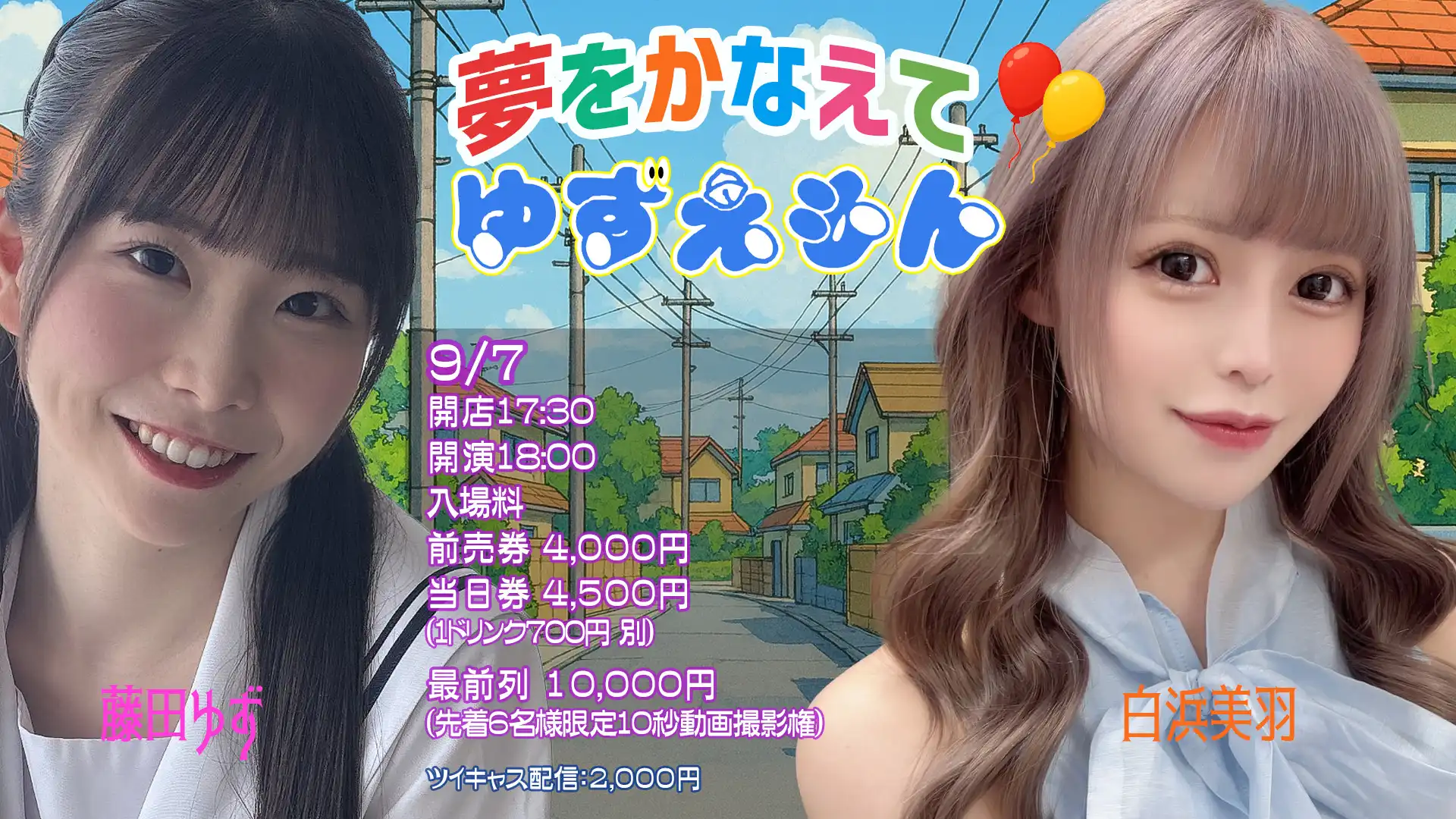 「夢をかなえてゆずえもん」が9月7日に開催｜料金やチケット、出演者などを紹介