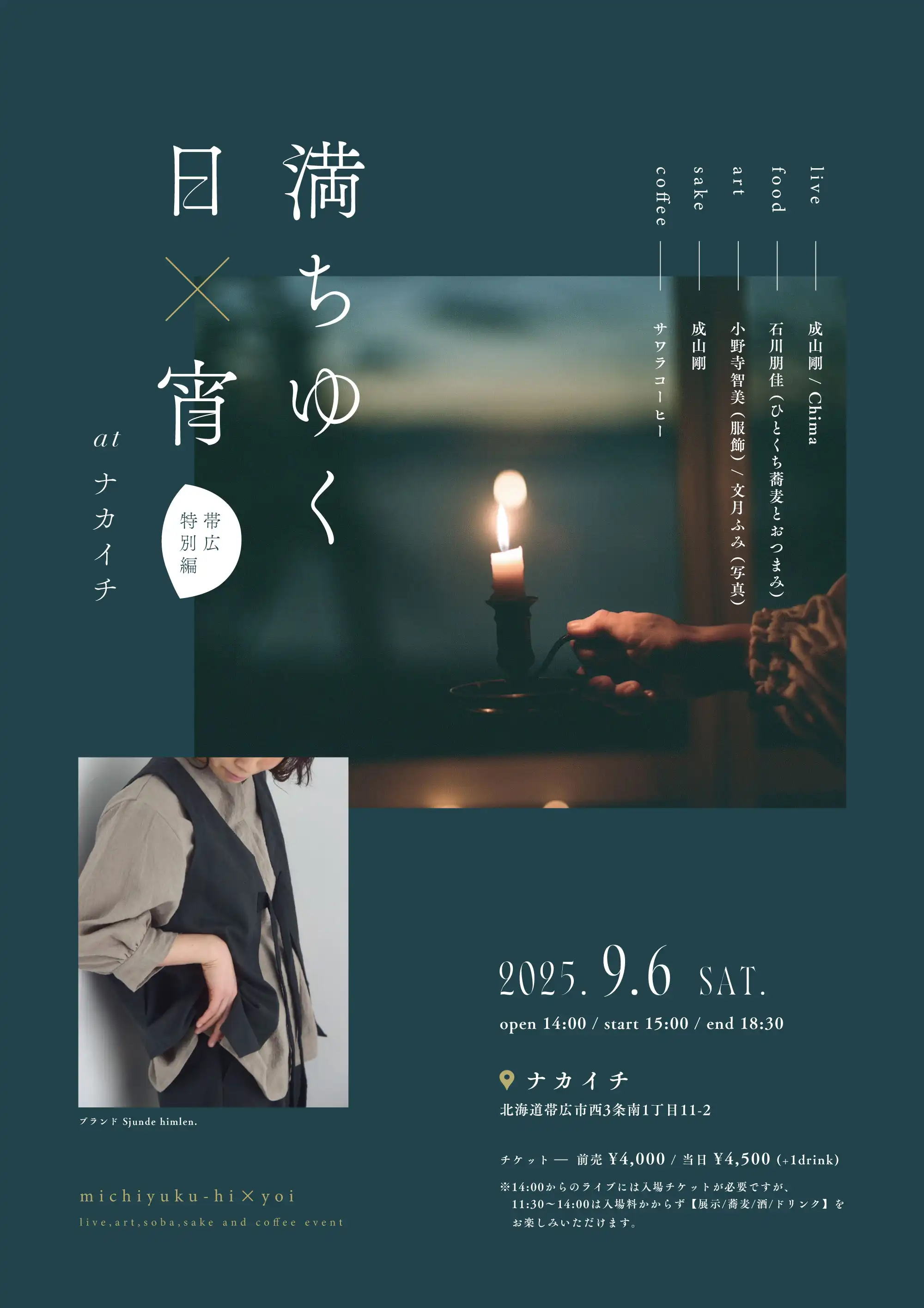 「満ちゆく日×宵 -帯広特別編-」が9月6日に開催｜料金やチケット、出演者などを紹介