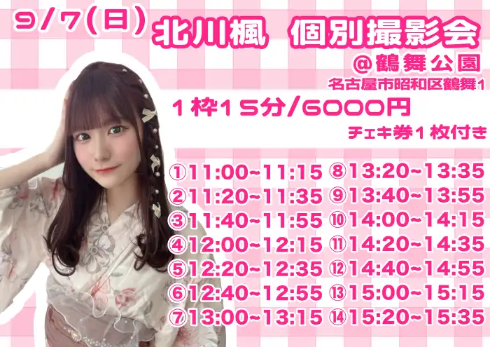 「北川楓 個別撮影会」が9月7日に開催｜料金やチケット、出演者などを紹介