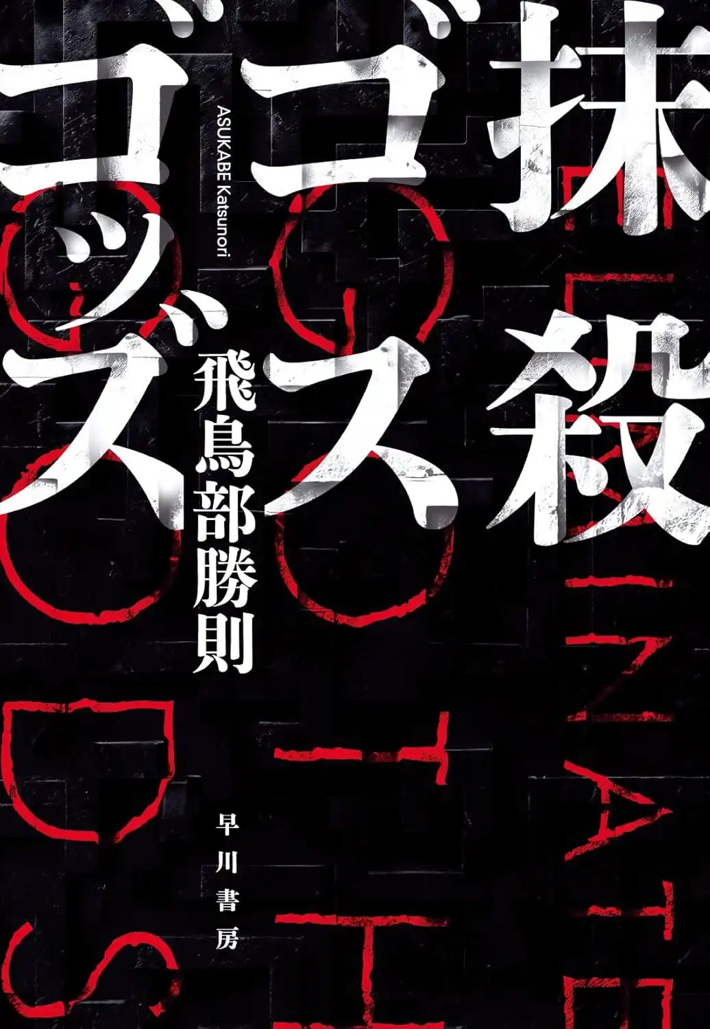 「飛鳥部勝則『抹殺ゴスゴッズ』発売記念トーク＆サイン会」が9月6日に開催｜料金やチケット、出演者などを紹介