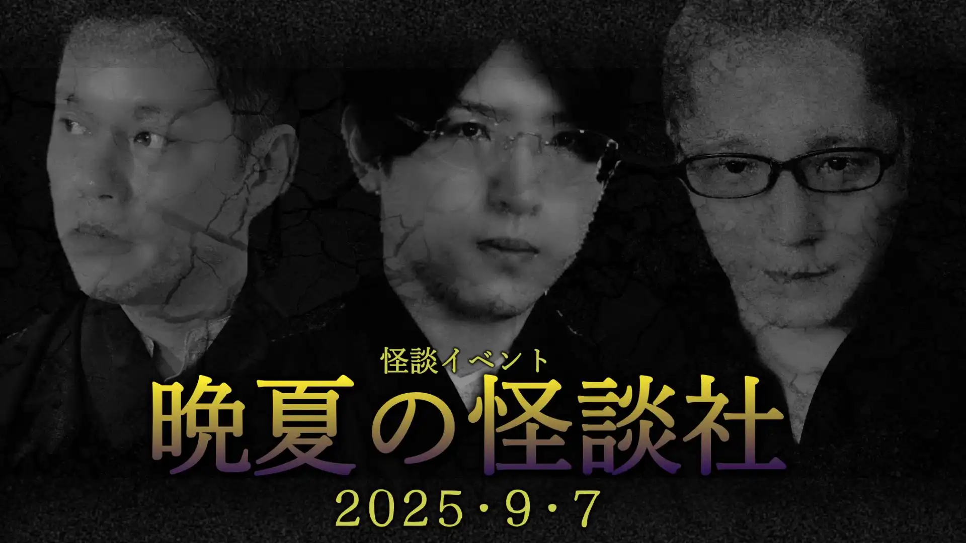 「晩夏の怪談社」が9月7日に開催｜料金やチケット、出演者などを紹介