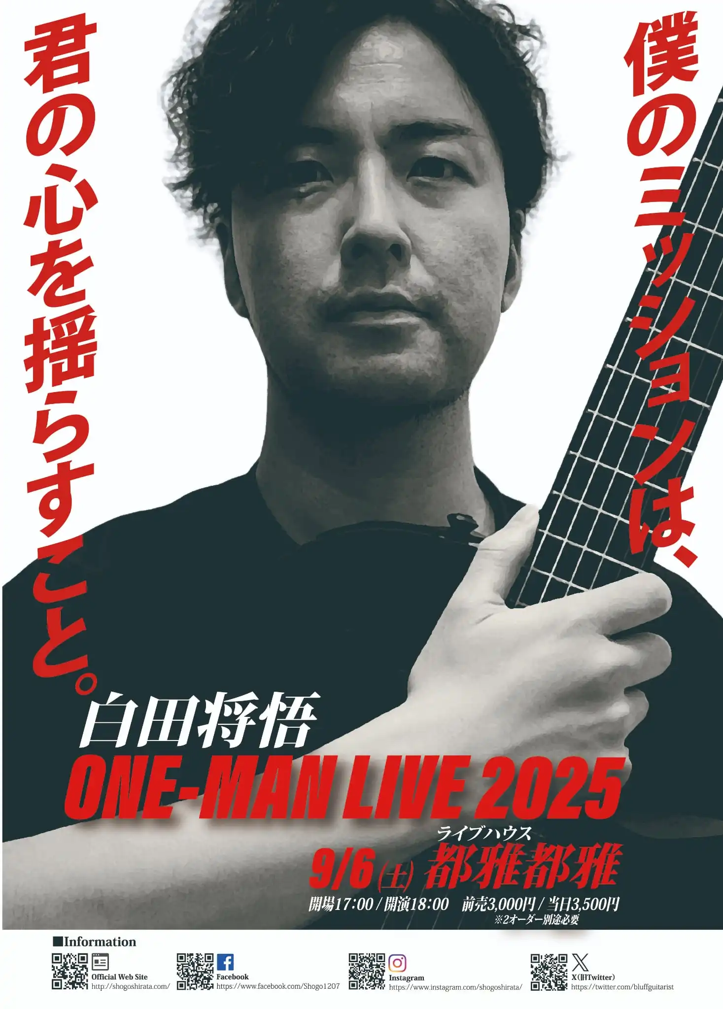 「白田将悟ワンマンライブ2025」が9月6日に開催｜料金やチケット、出演者などを紹介
