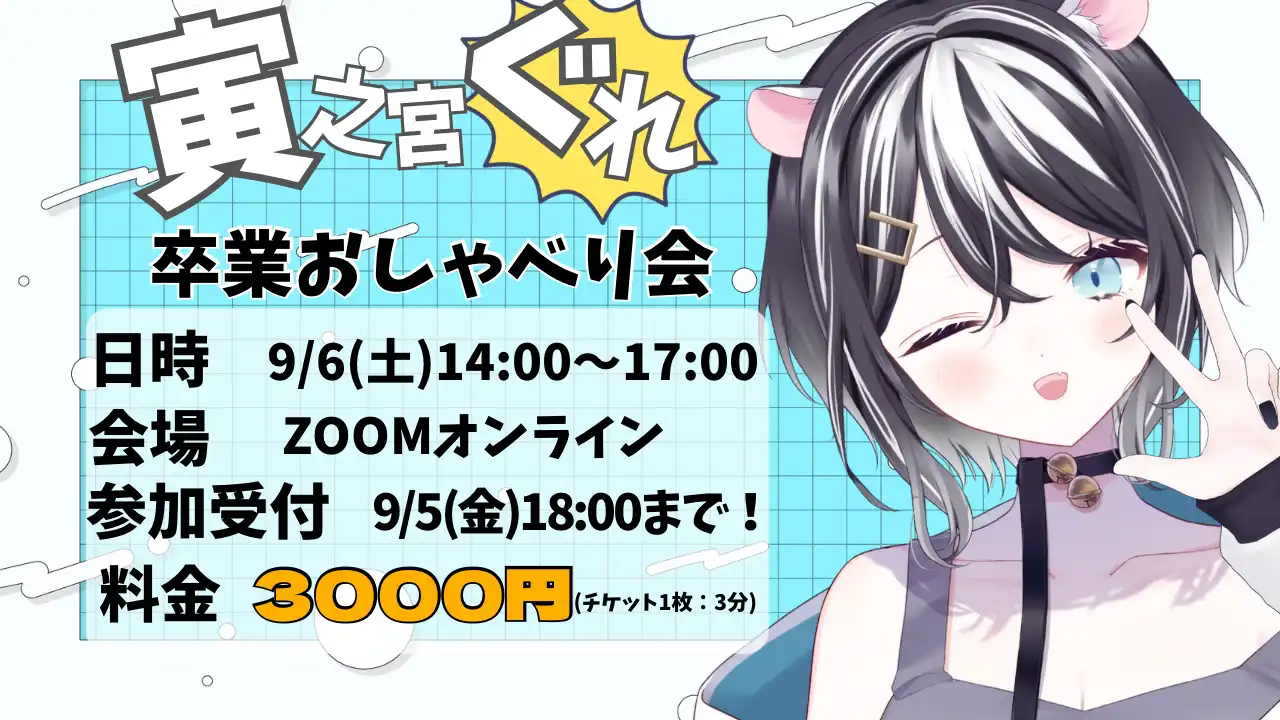 「寅之宮ぐれ 卒業おしゃべり会」が9月6日に開催｜料金やチケット、出演者などを紹介