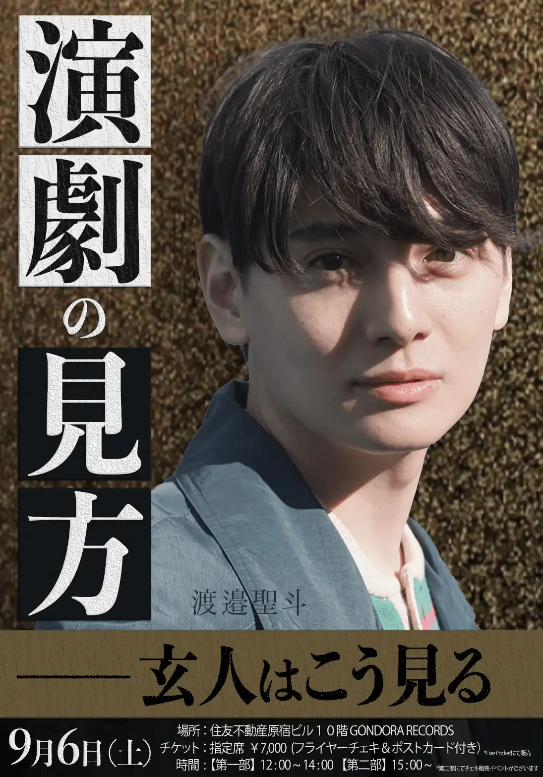 「渡邉聖斗の演劇の見方〜玄人はこう見る〜」が9月6日に開催｜料金やチケット、出演者などを紹介