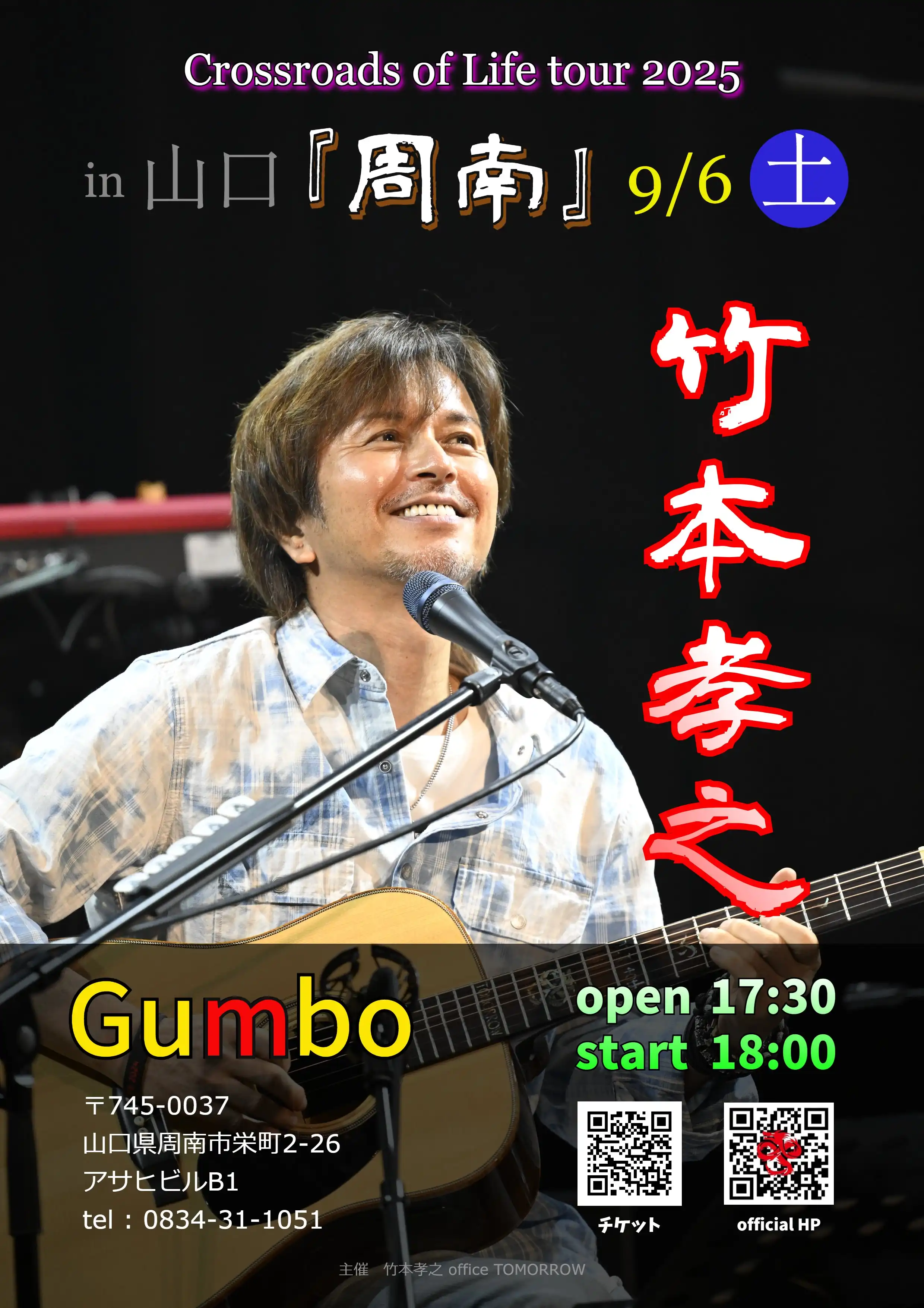 「竹本孝之Crossroads of Life tour 2025」が9月6日に開催｜料金やチケット、出演者などを紹介