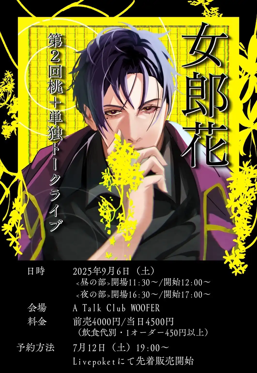 「第2回桃＋単独トークライブ女郎花〈夜の部〉」が9月6日に開催｜料金やチケット、出演者などを紹介