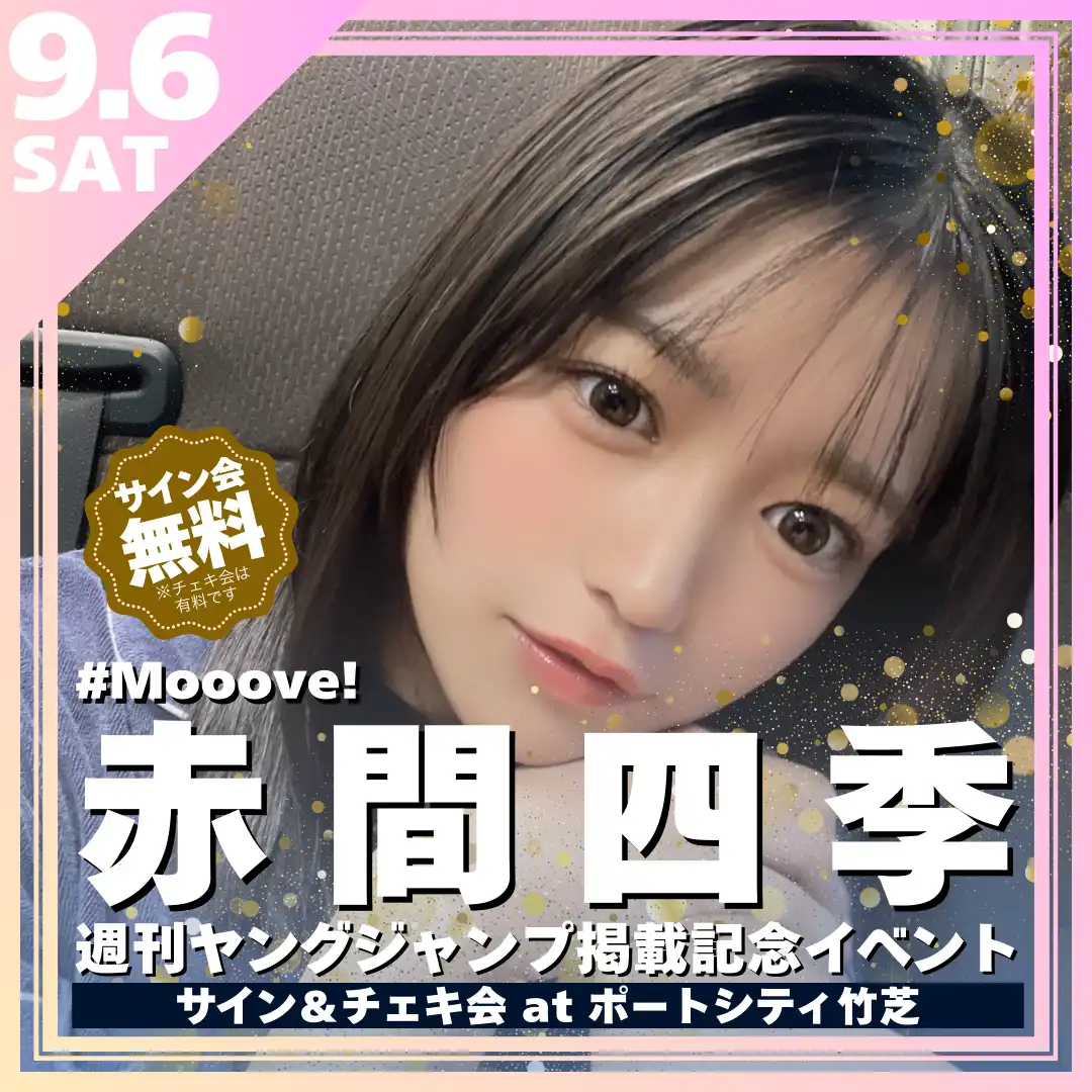 「赤間四季」週刊ヤングジャンプ掲載記念イベントが9月6日に開催｜料金やチケット、出演者などを紹介