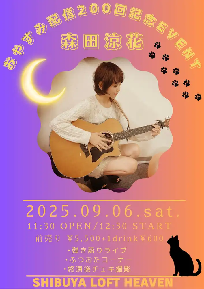 「森田涼花 おやすみ配信200回記念EVENT」が9月6日に開催｜料金やチケット、出演者などを紹介