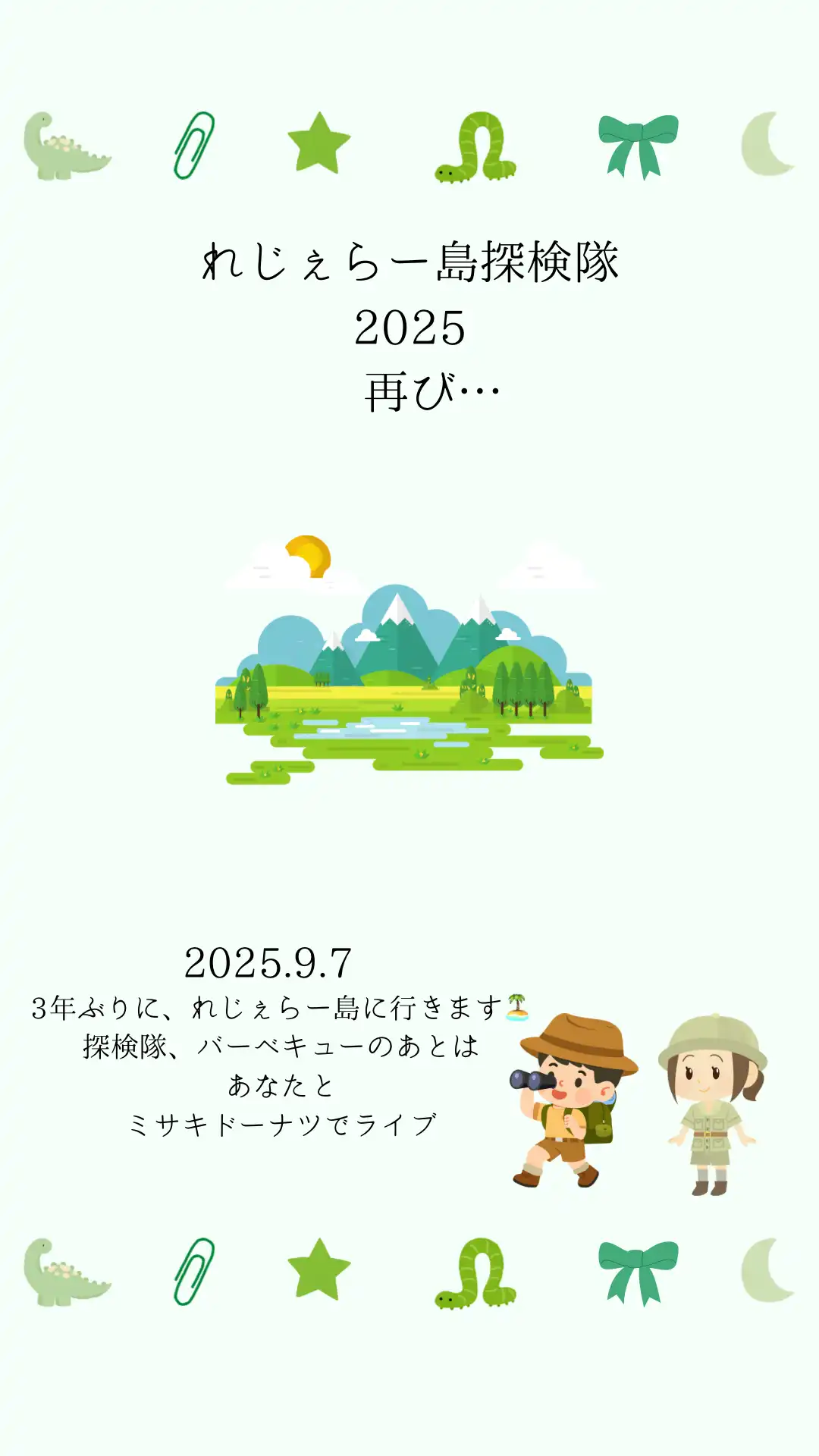 「新♡れじぇらー島INあなたとミサキドーナツ再び」が9月7日に開催｜料金やチケット、出演者などを紹介