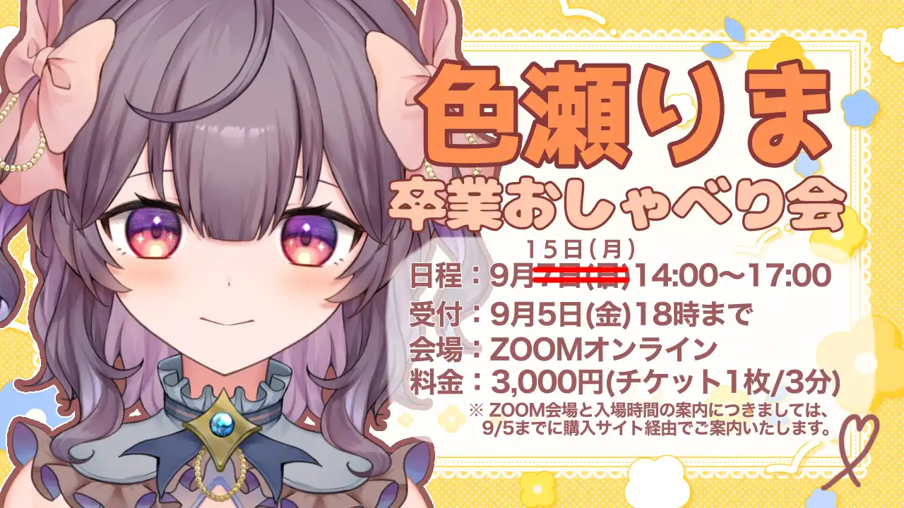 「色瀬りま卒業おしゃべり会」が9月7日に開催｜料金やチケット、出演者などを紹介